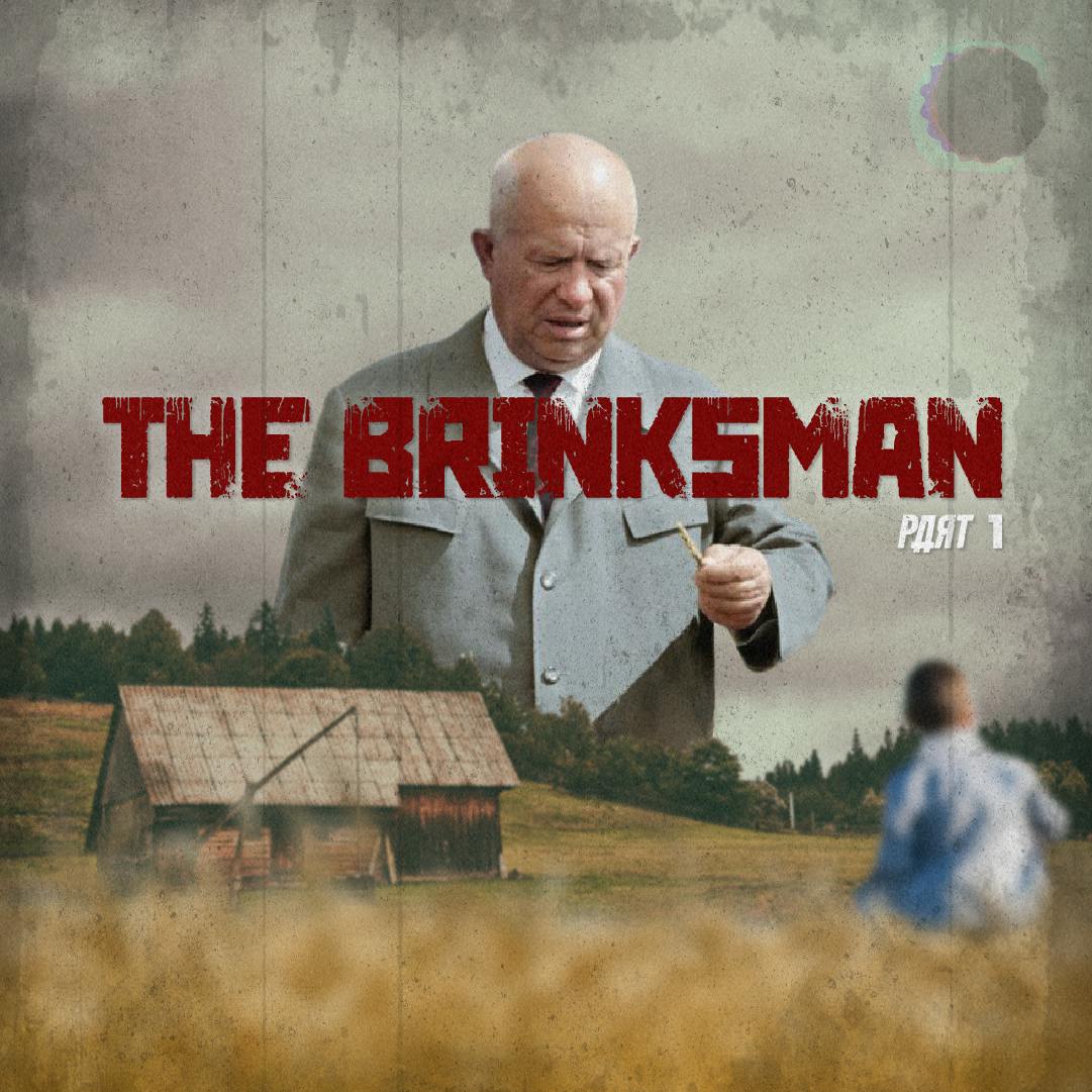 Nikita Khrushchev: The Brinksman (Part 1)