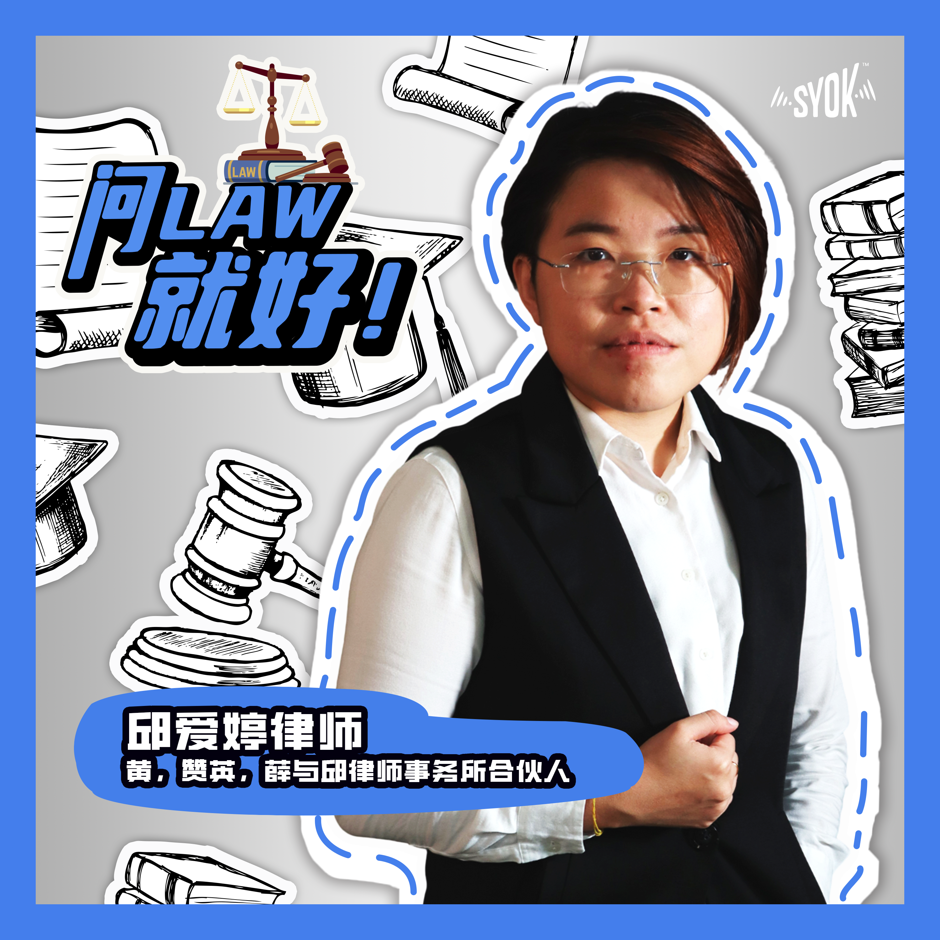 问LAW就好！ - SYOK Podcast [CHI]
