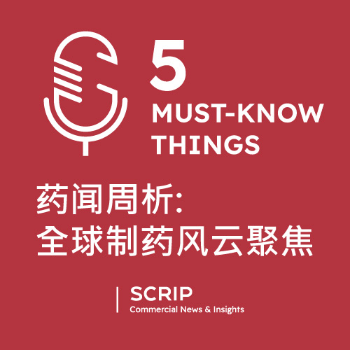 Scrip 五件必知要闻: 药闻周析 - 全球制药风云聚焦 (Chinese-language podcast) July 21, 2026 episode artwork