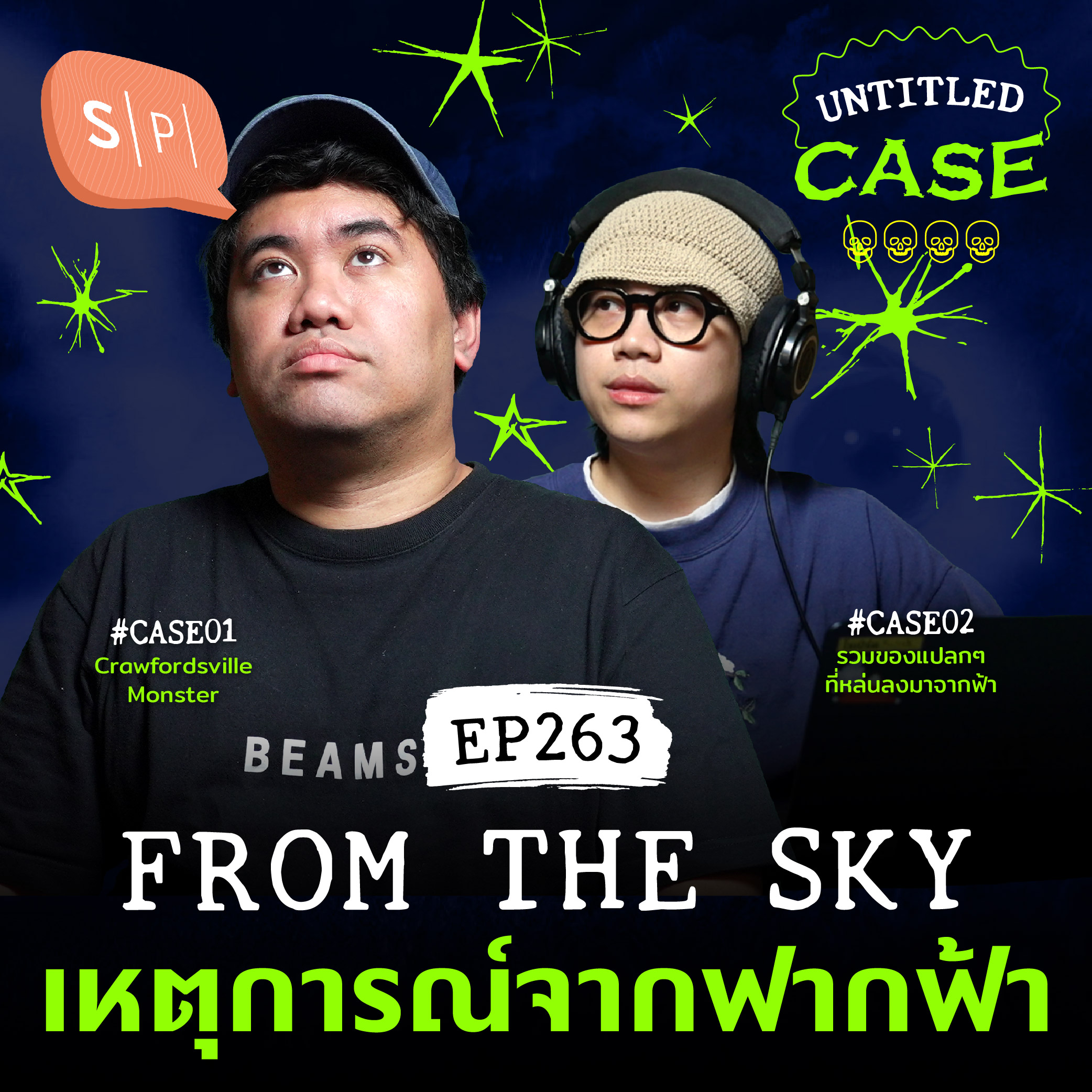 From The Sky เหตุการณ์จากฟากฟ้า | Untitled Case EP263