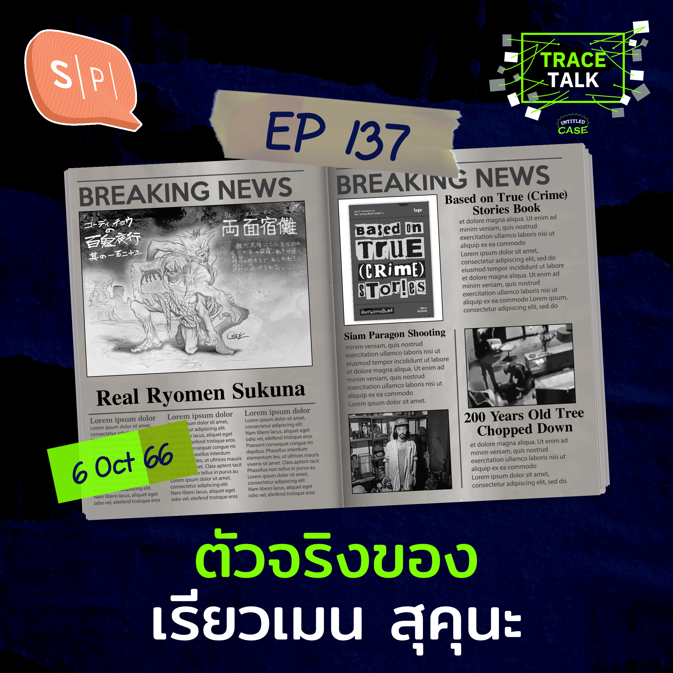 ตัวจริงของ เรียวเมน สุคุนะ | Trace Talk EP137