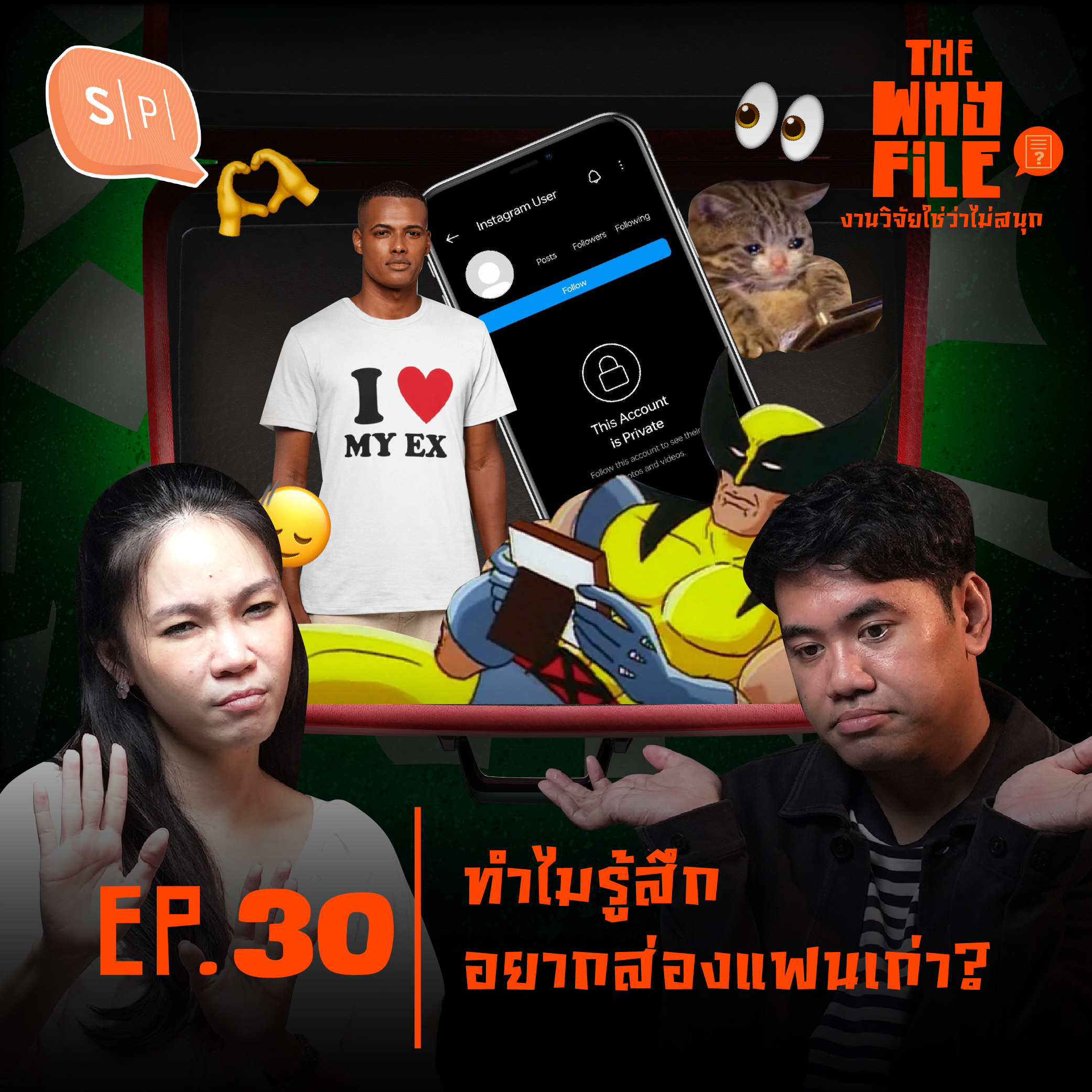 เลิกกันแล้ว ทำไมรู้สึกยังอยากส่องแฟนเก่า? | The Why File EP30