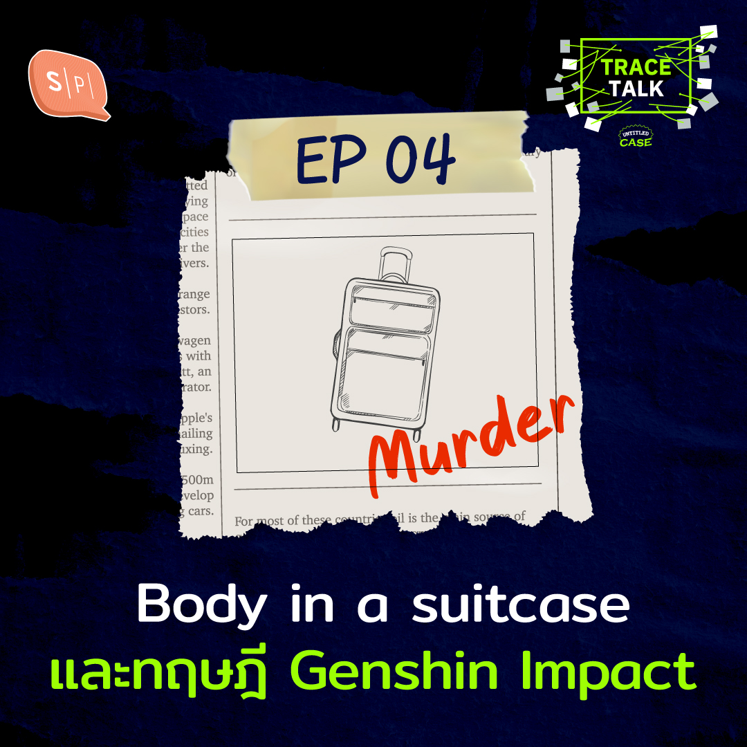 Trace Talk 04 Body in a suitcase และทฤษฎี Genshin Impact