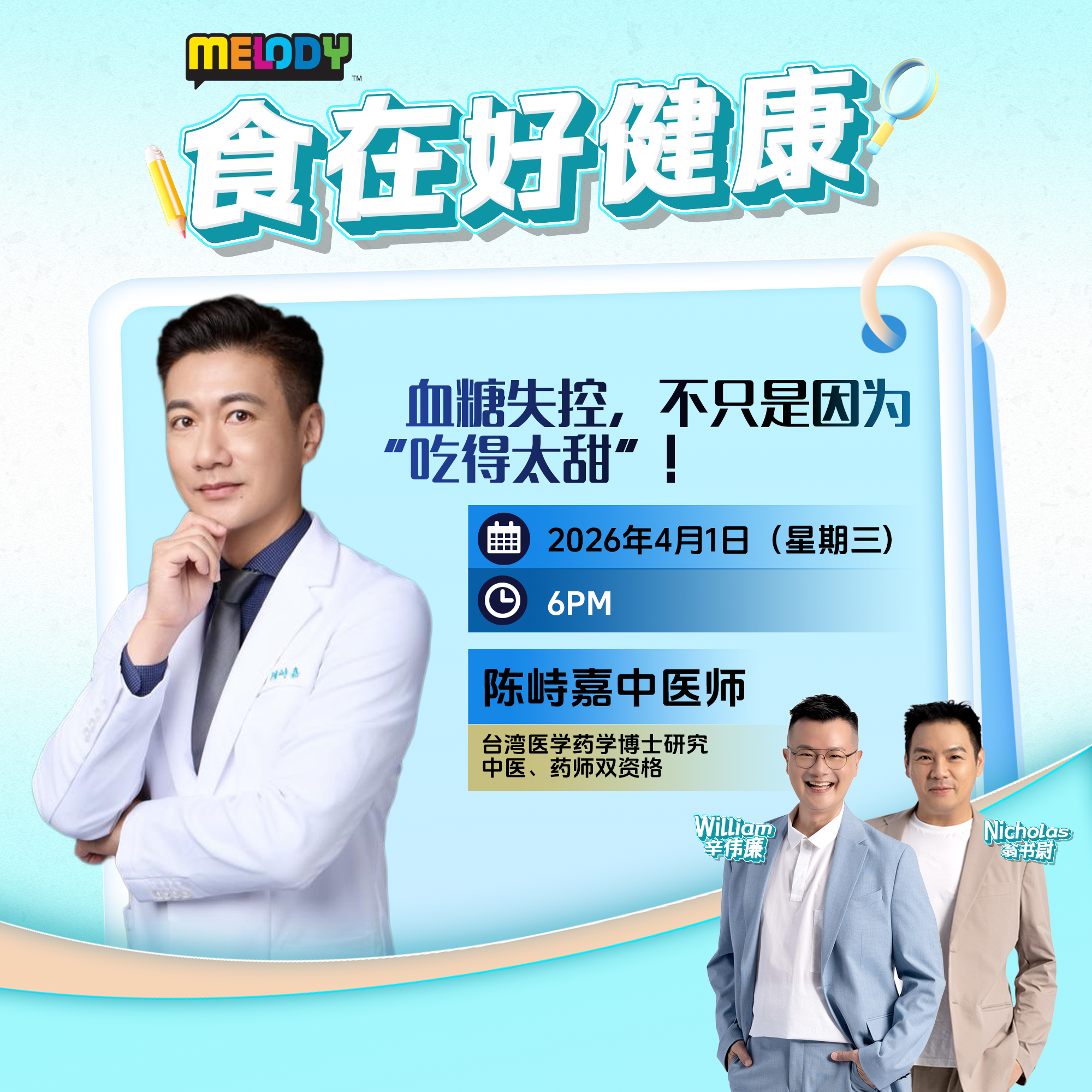 MELODY｜血糖失控，不只是因为“吃得太甜”！｜食在好健康 20260401