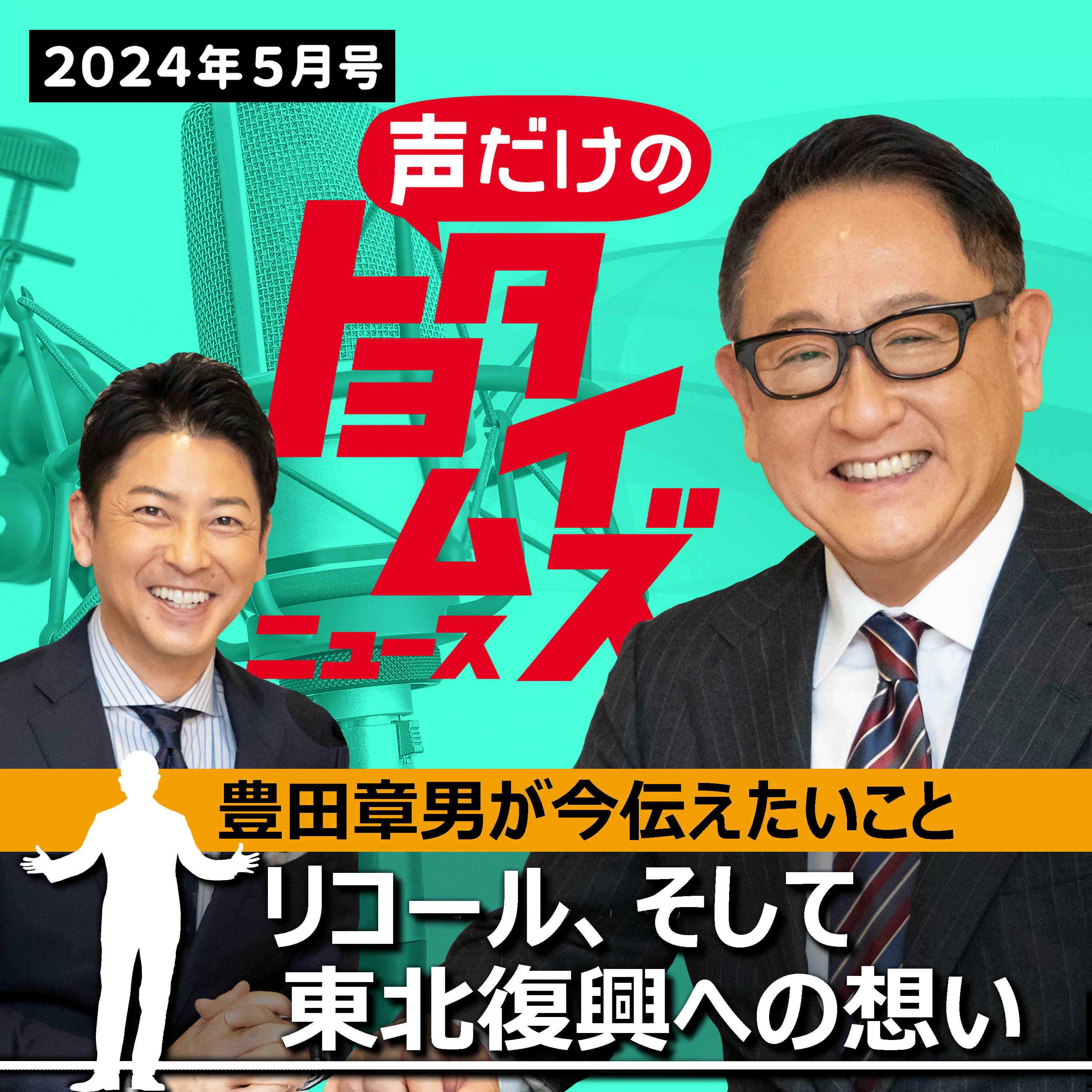 豊田章男の「声だけのトヨタイムズ」#2｜気になるトヨタのニュースを大解説 episode artwork
