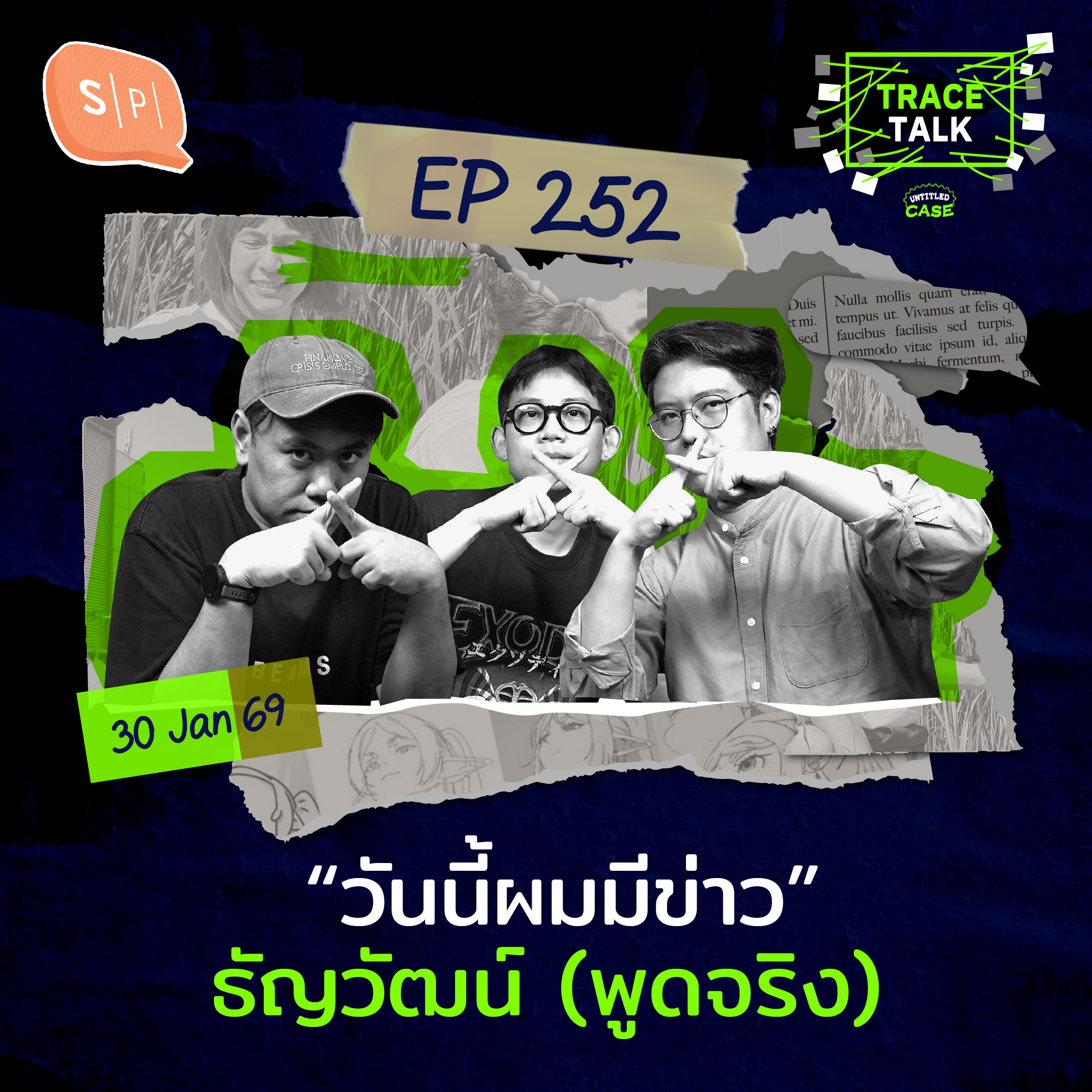 “วันนี้ผมมีข่าว” ธัญวัฒน์ (พูดจริง) | Trace Talk EP252