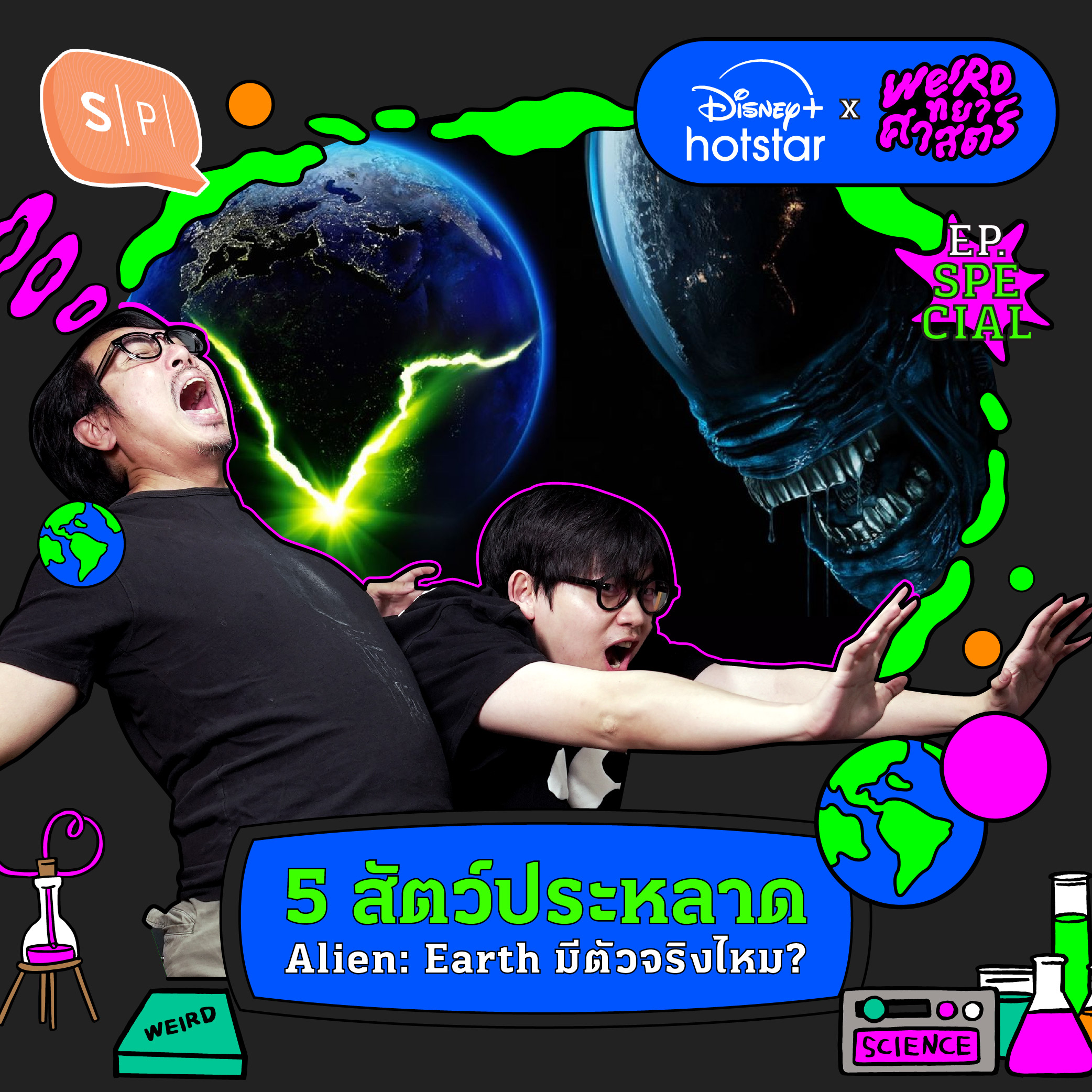 5 สัตว์ประหลาด Alien: Earth มีตัวจริงไหม? | Weirdทยาศาสตร์ EP.Special