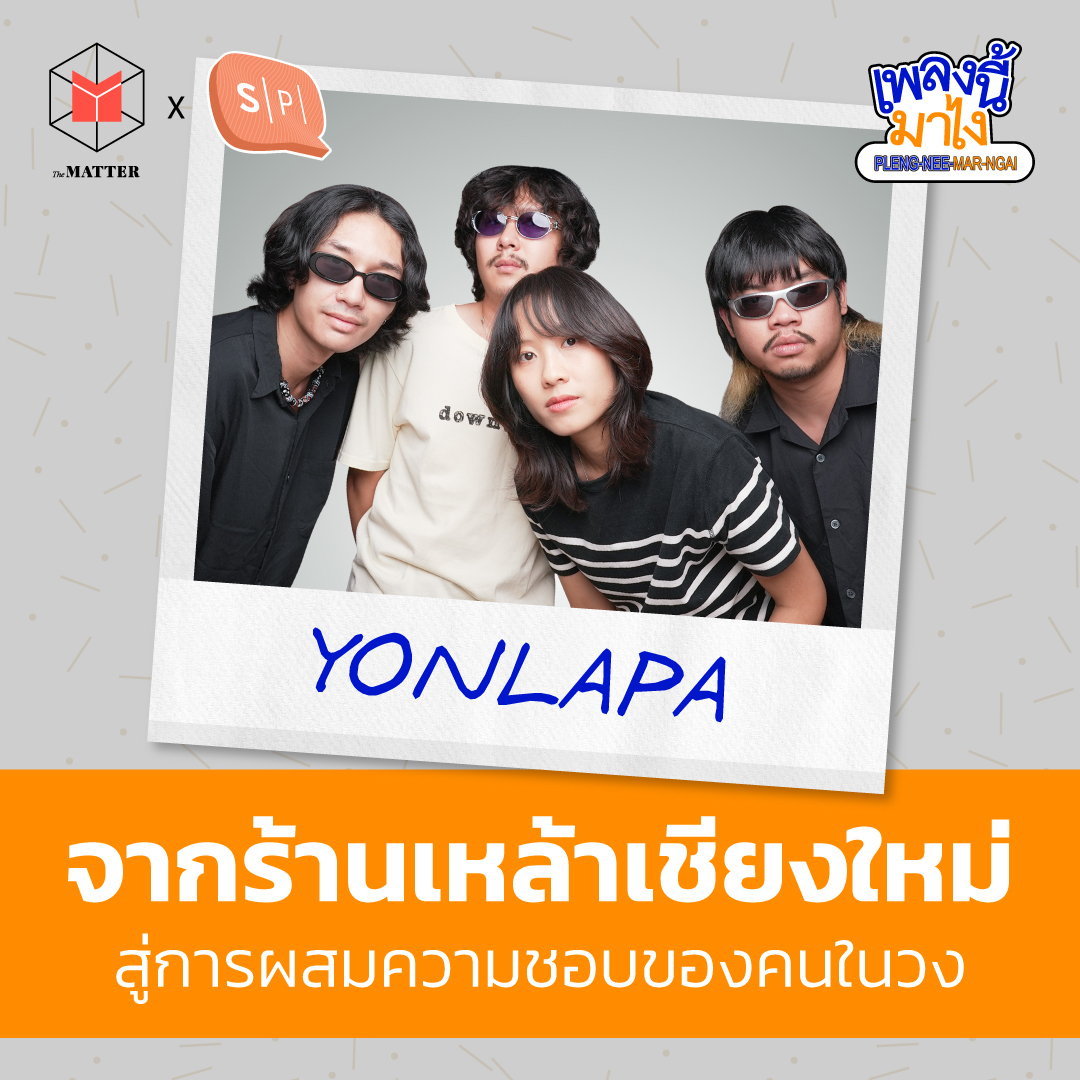 YONLAPA : วงดนตรีจากเชียงใหม่ที่รวมกลิ่นอายของดนตรีหลากแนว