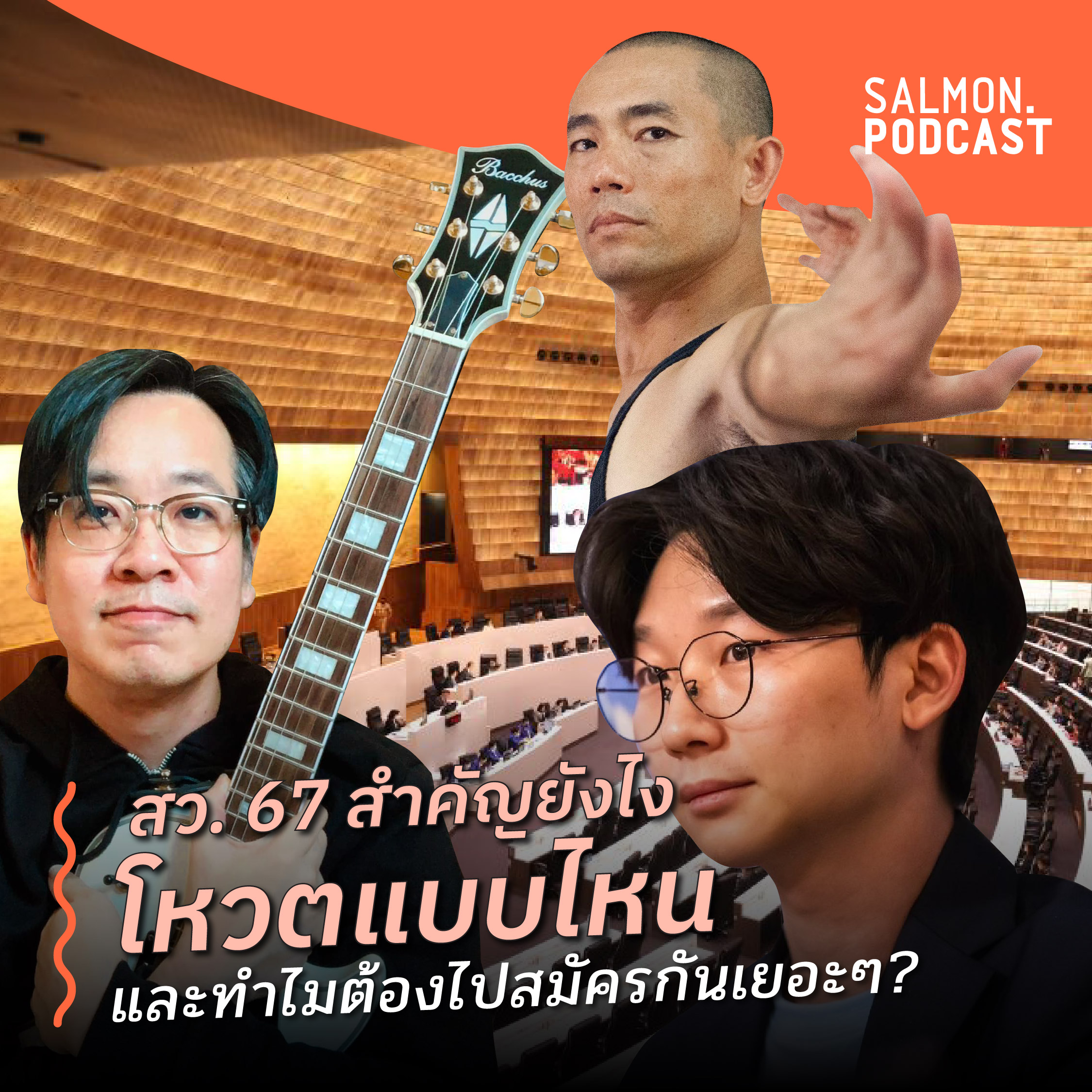 สว. 67 สำคัญยังไง โหวตแบบไหน และทำไมต้องไปสมัครกันเยอะๆ? | Salmon Podcast