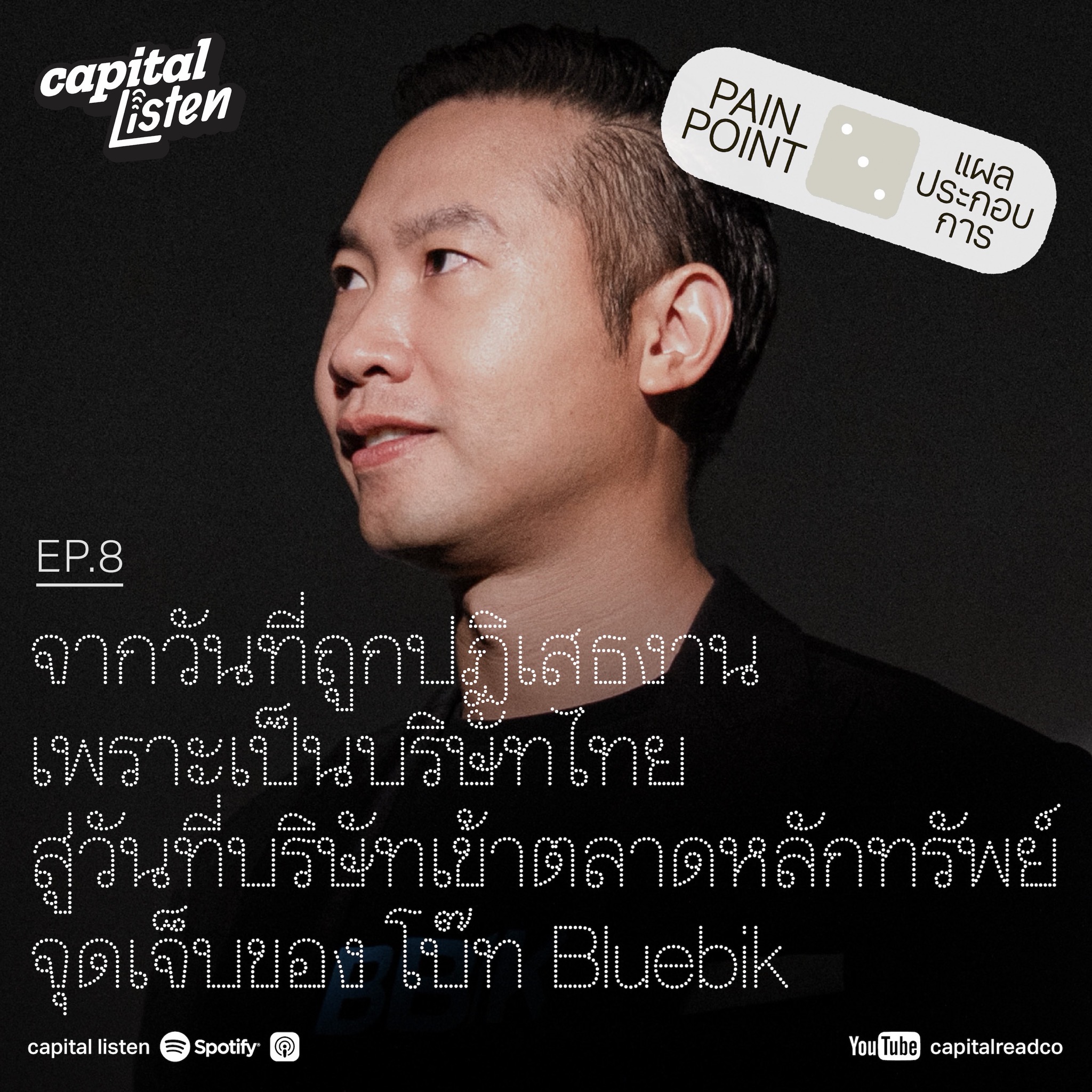 จากถูกปฏิเสธเพราะเป็นบริษัทไทยสู่วันเข้าตลาดหลักทรัพย์ จุดเจ็บของ โบ๊ท Bluebik | Pain Point EP.8 episode artwork