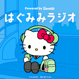 サンリオpresents「はぐみみラジオ」