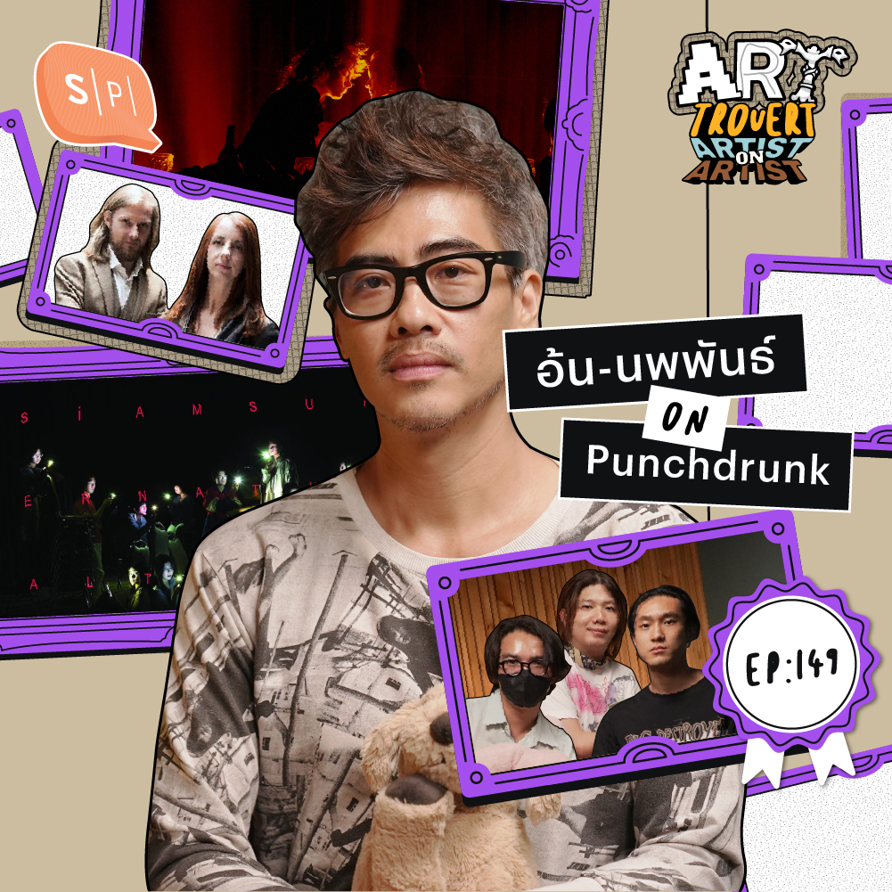 Artist on Artist  “Punchdrunk” คนทำละครเวที Immersive อย่าง Sleep No More โดย “อ้น-นพพันธ์” | Arttrovert EP149