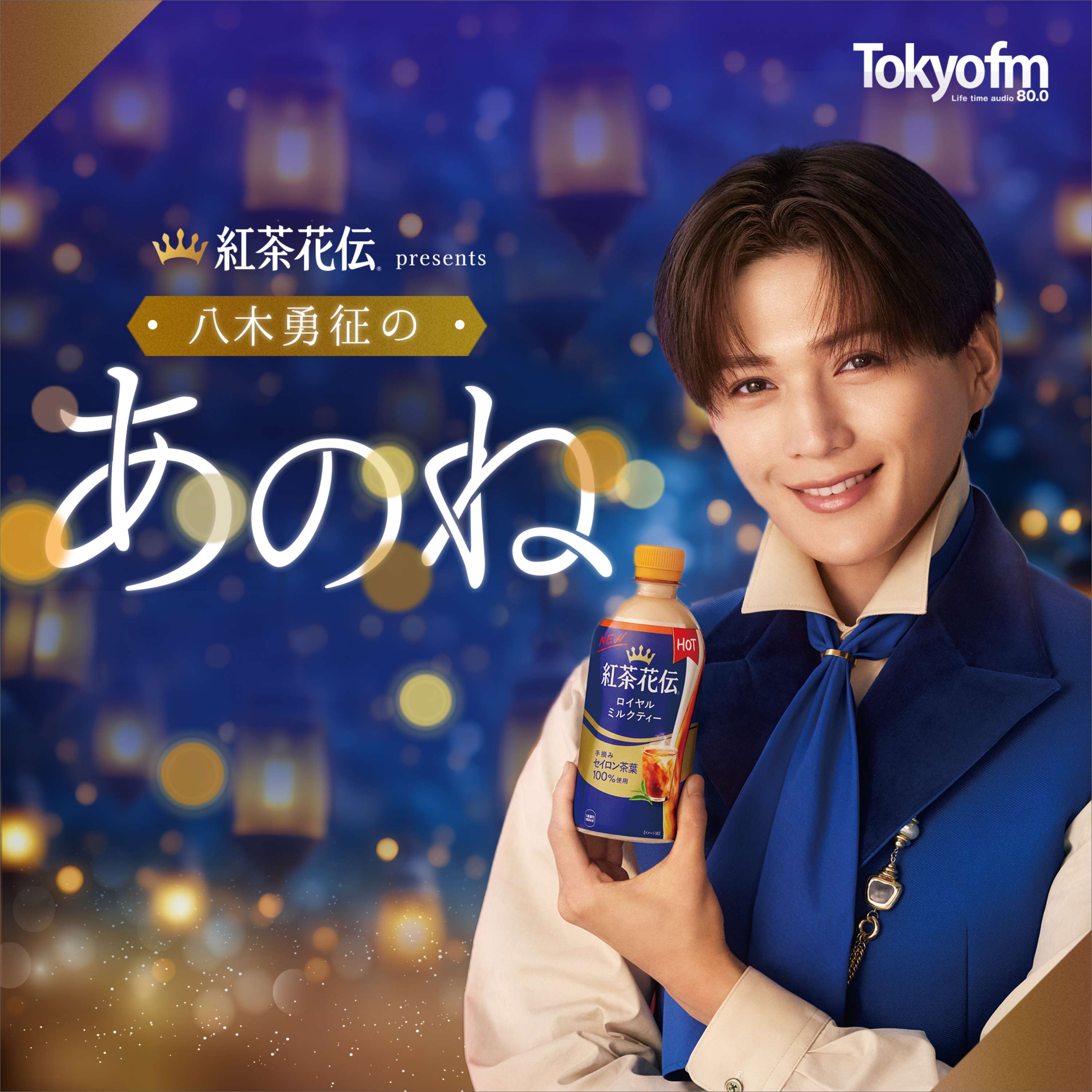 ポッドキャスト -TOKYO FM 80.0MHz-