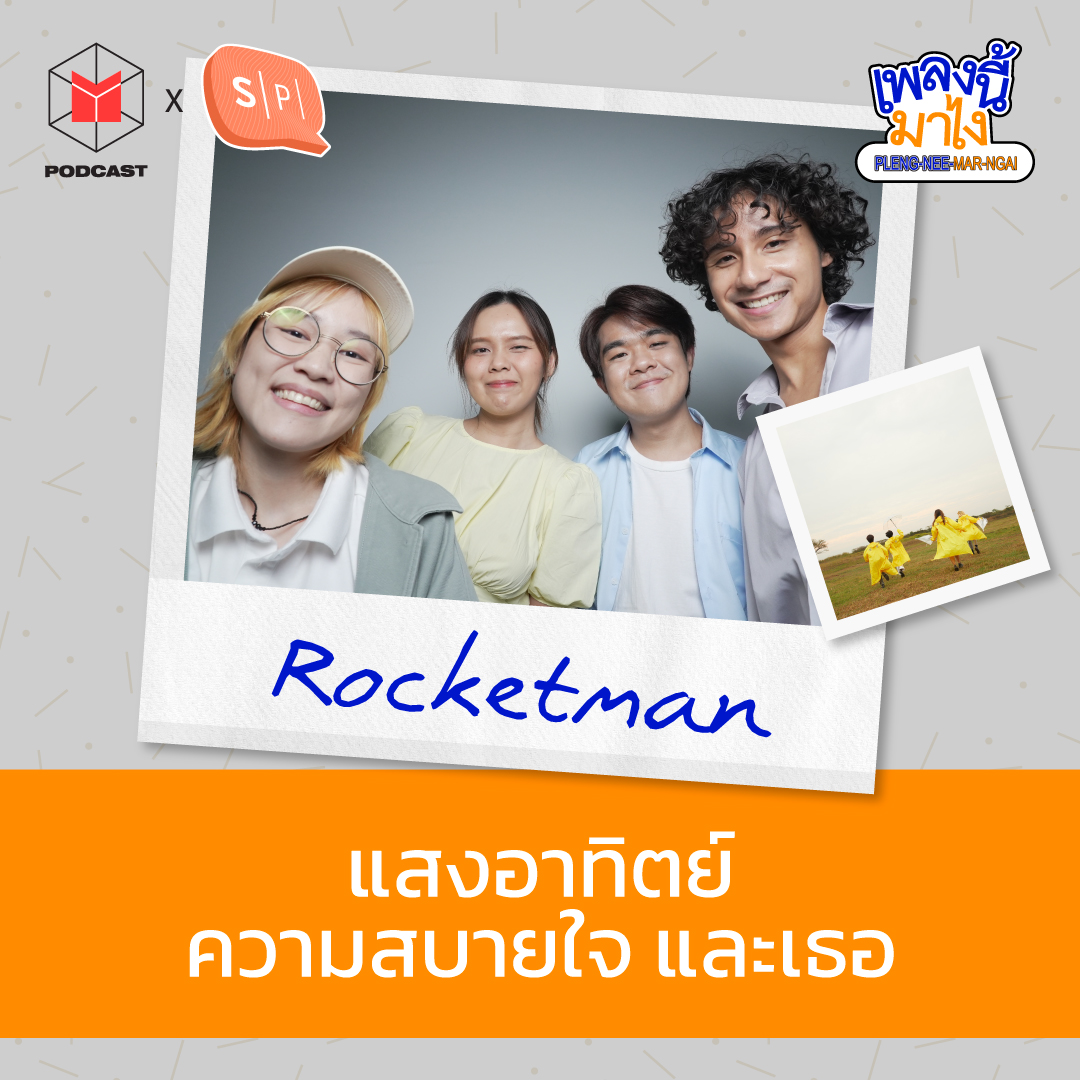 Rocketman - Sun แสงอาทิตย์ ความสบายใจ และเธอ | เพลงนี้มาไง EP42