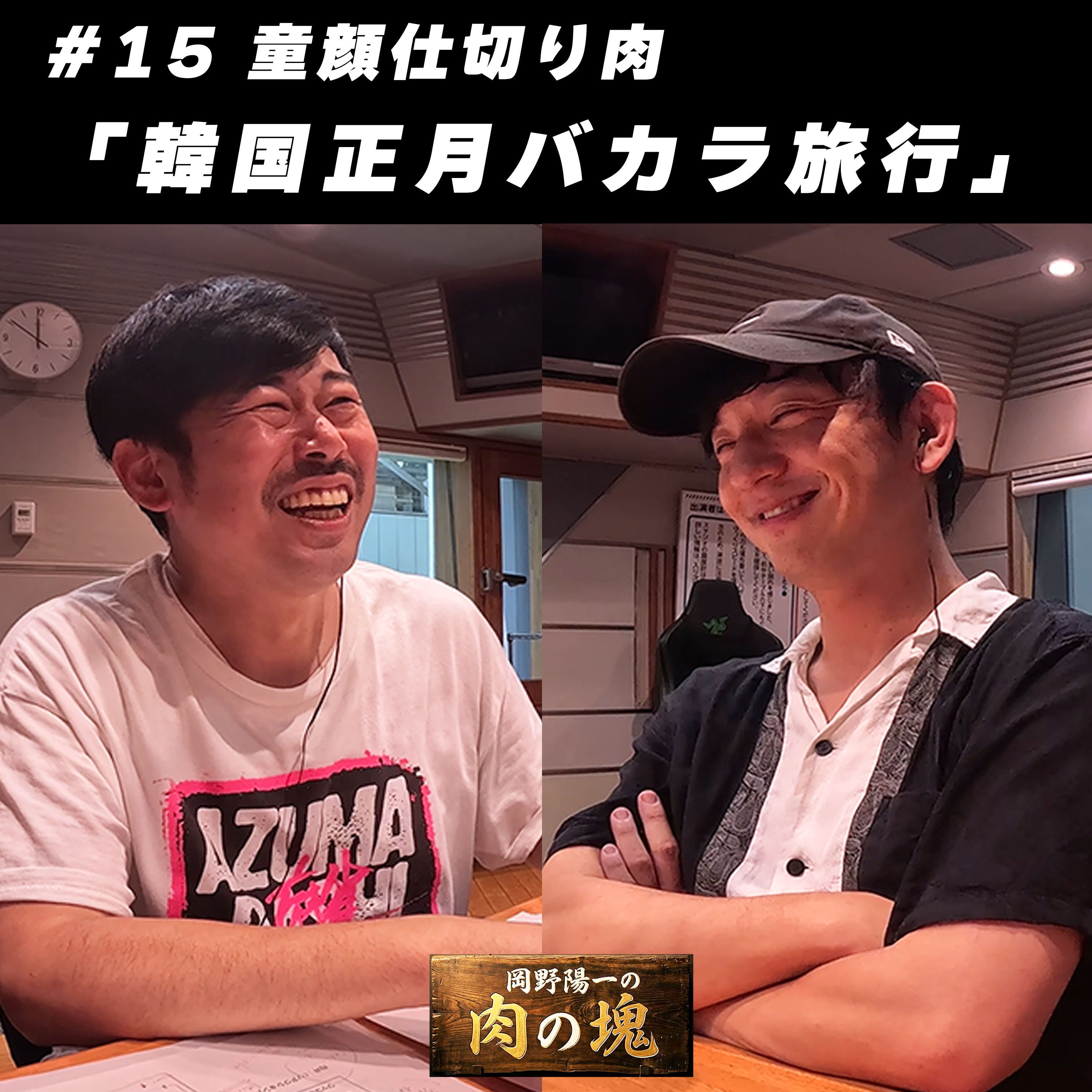 #15 童顔仕切り肉「韓国正月バカラ旅行」