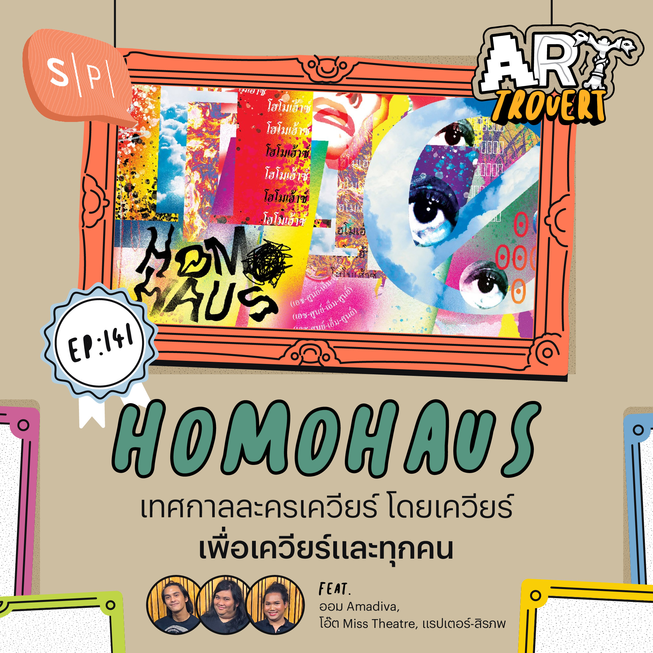 H0M0HAUS เทศกาลละครเควียร์ โดยเควียร์ เพื่อเควียร์และทุกคน | Arttrovert EP141