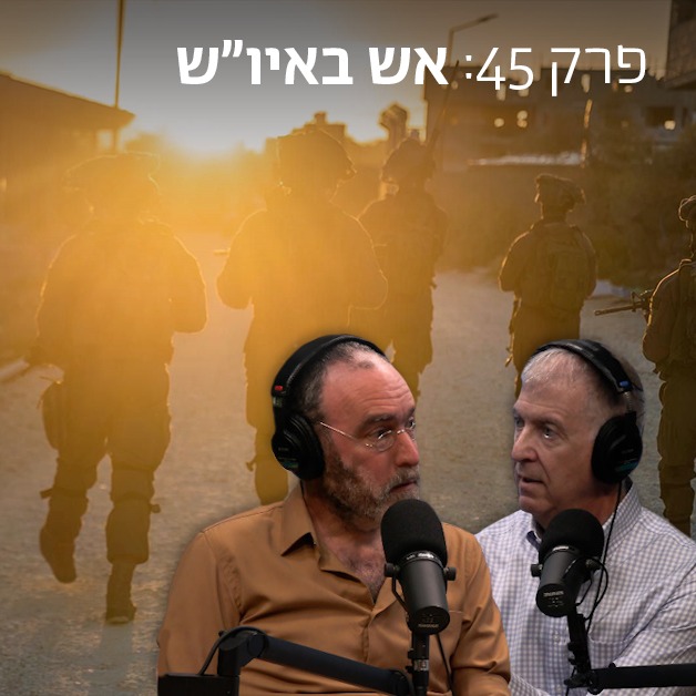 אש באיו"ש