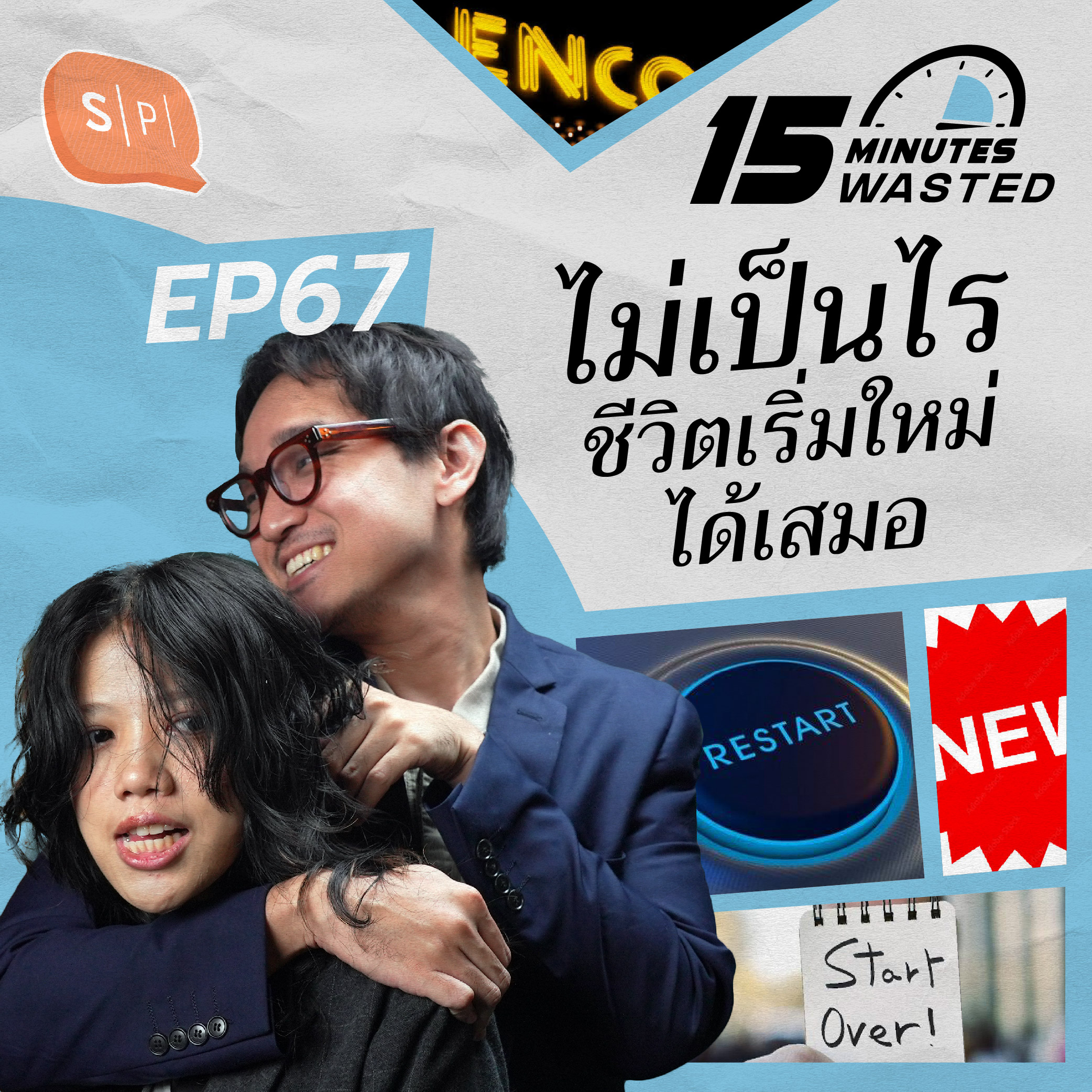 ไม่เป็นไร ชีวิตเริ่มใหม่ได้เสมอ | 15 Minutes Wasted EP67