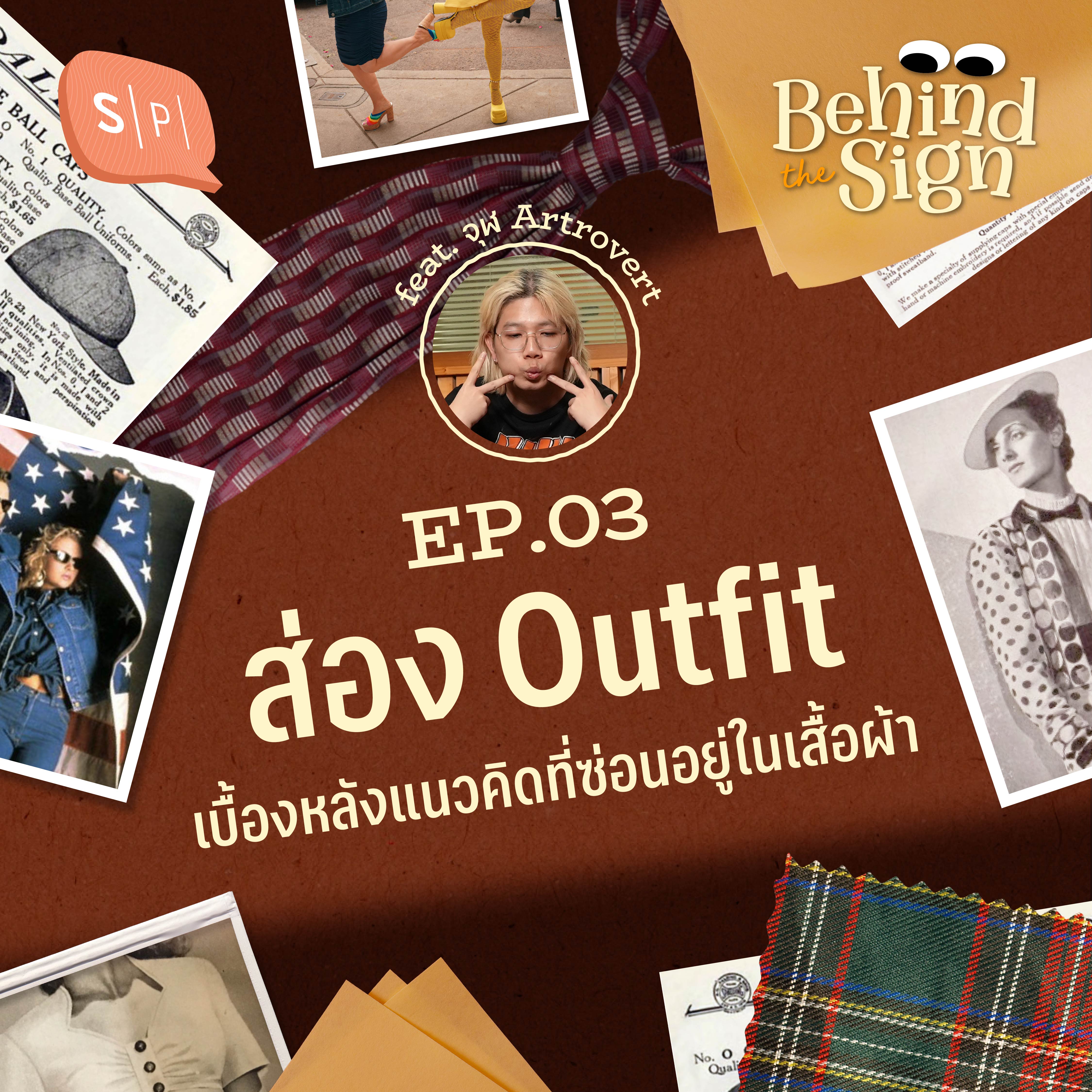 ส่อง Outfit เบื้องหลังแนวคิดที่ซ่อนอยู่ในเสื้อผ้า | Behind The Sign EP03