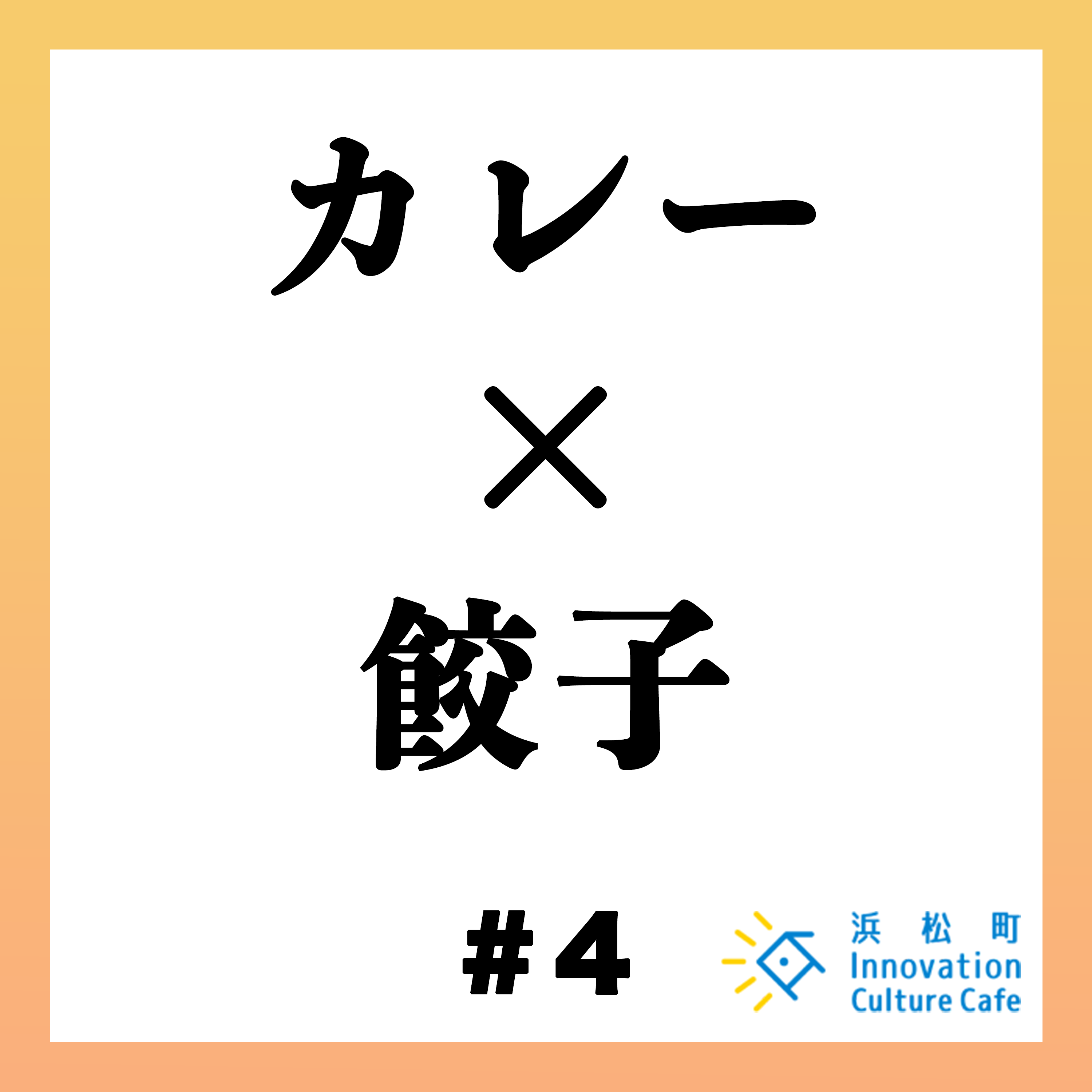 #4「カレー×餃子 国民食のビジネスと未来」