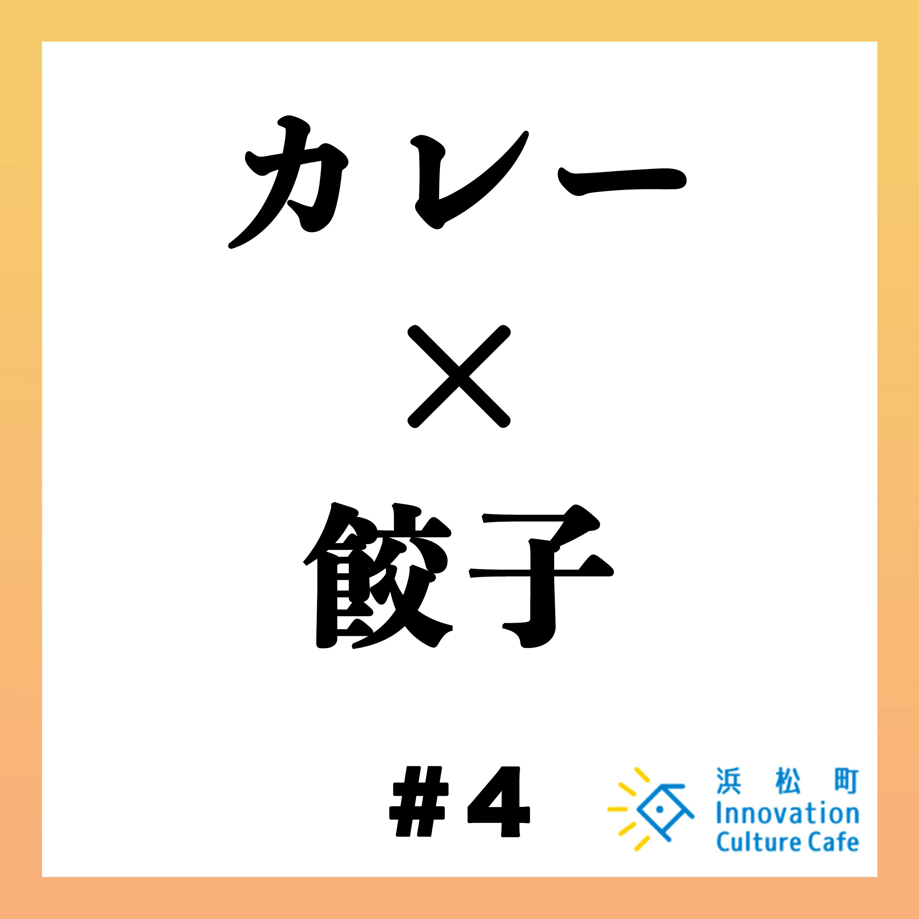 #4「カレー×餃子 国民食のビジネスと未来」 #4「カレー×餃子 国民食のビジネスと未来」