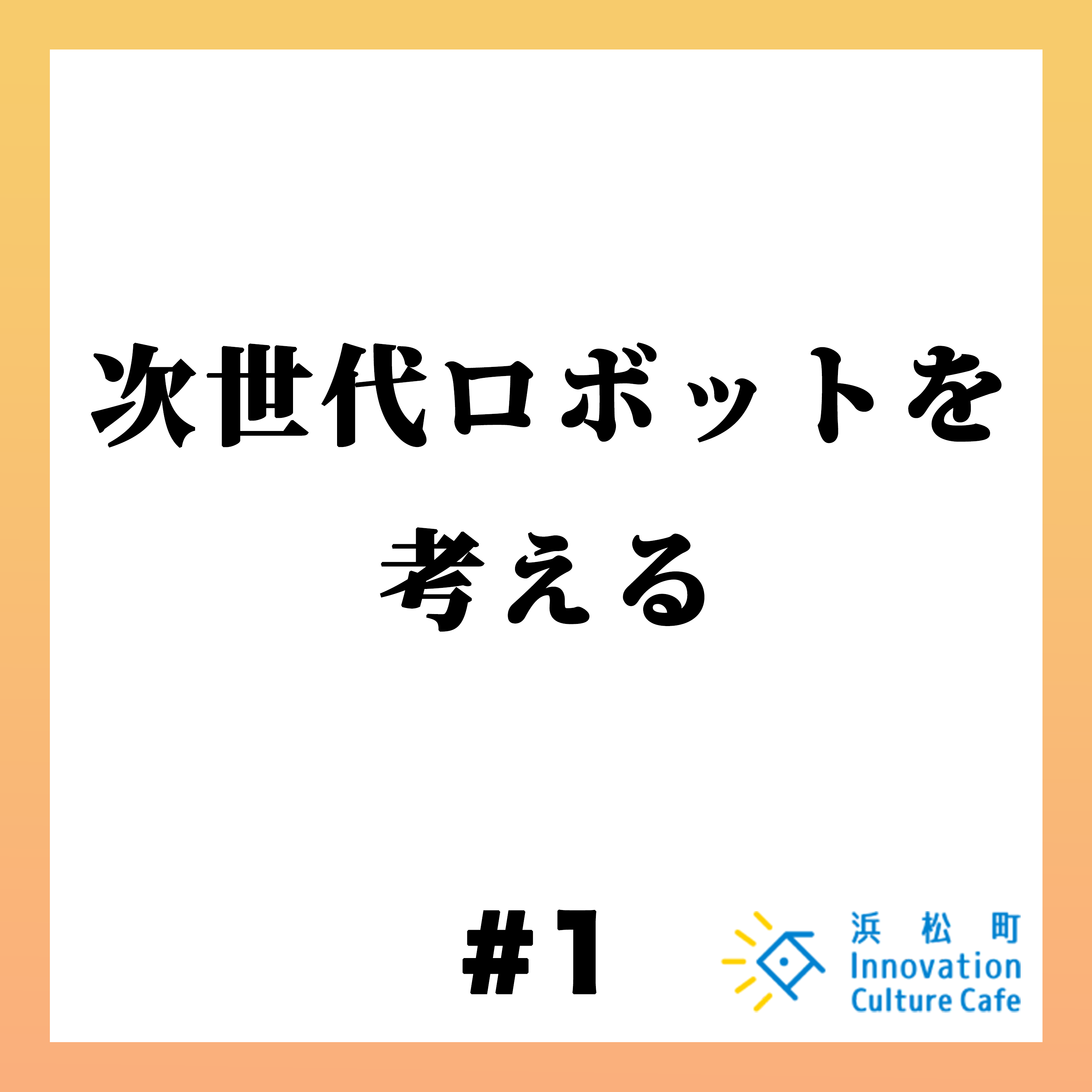 #1「次世代ロボットを考える」