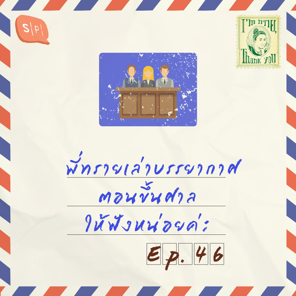 พี่ทรายเล่าบรรยากาศตอนขึ้นศาลให้ฟังหน่อยค่ะ | EP46