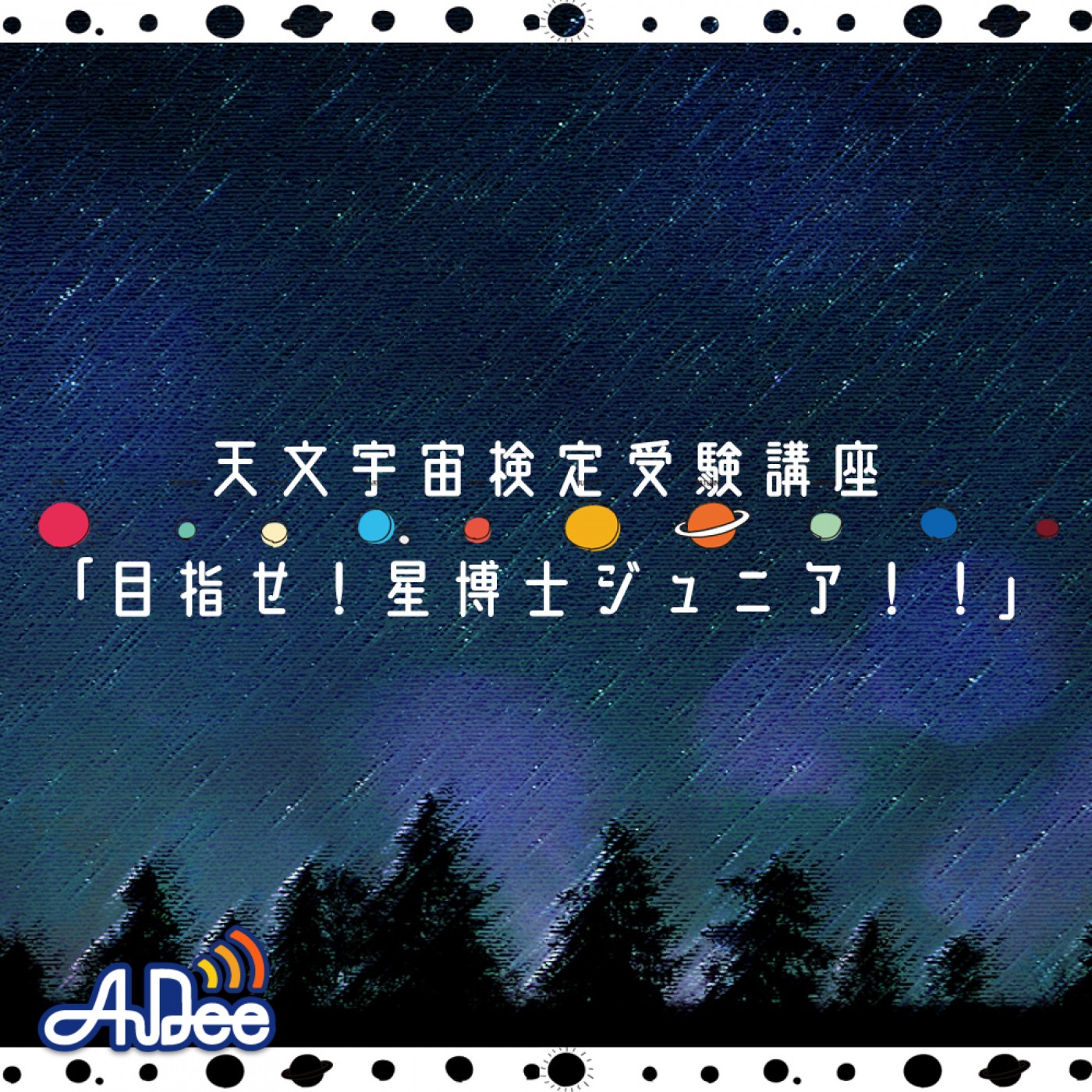 天文宇宙検定受験講座「目指せ！星博士ジュニア！！」