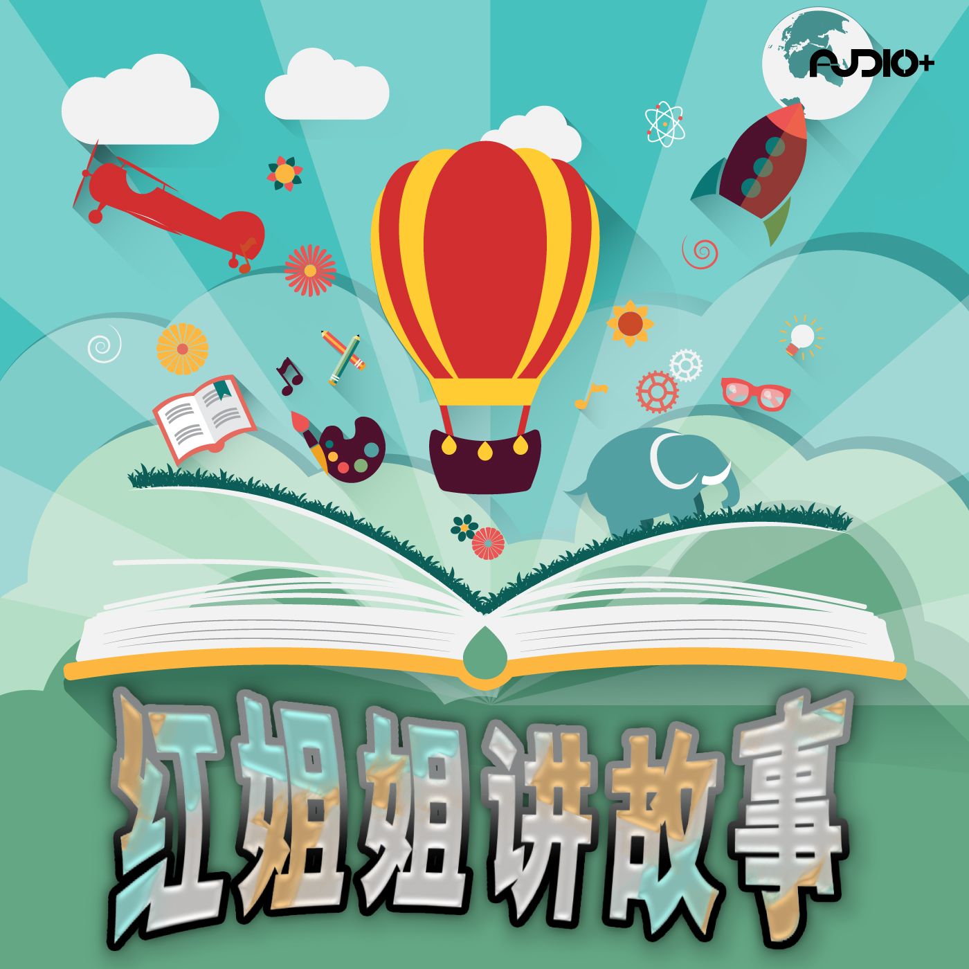 红姐姐讲故事