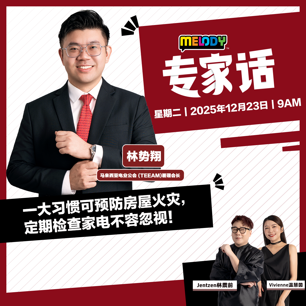 MELODY｜一大习惯可预防房屋火灾，定期检查家电不容忽视！｜专家话 20251223