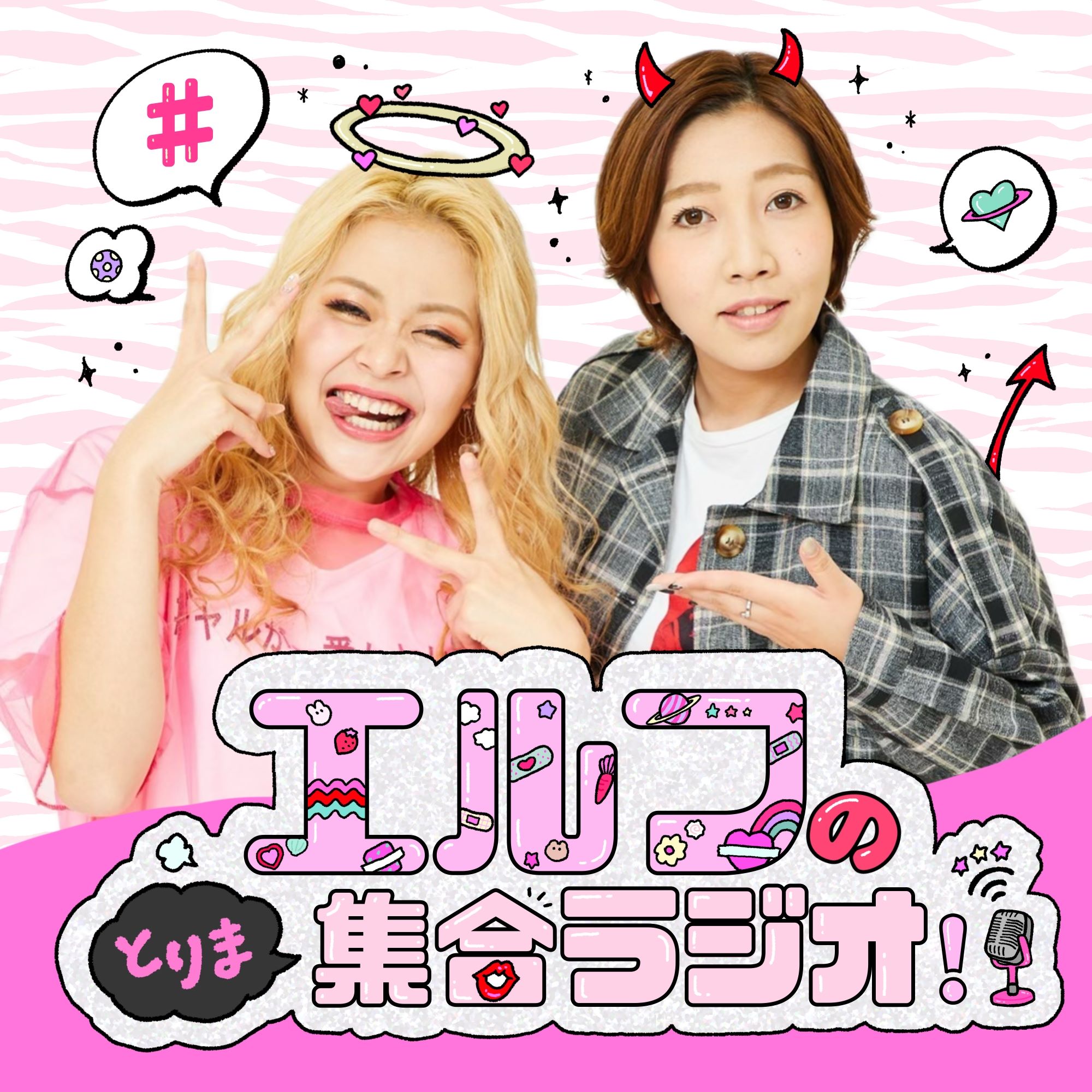 エルフのとりま集合ラジオ！2024年11月から毎週水曜日配信ー！ episode artwork