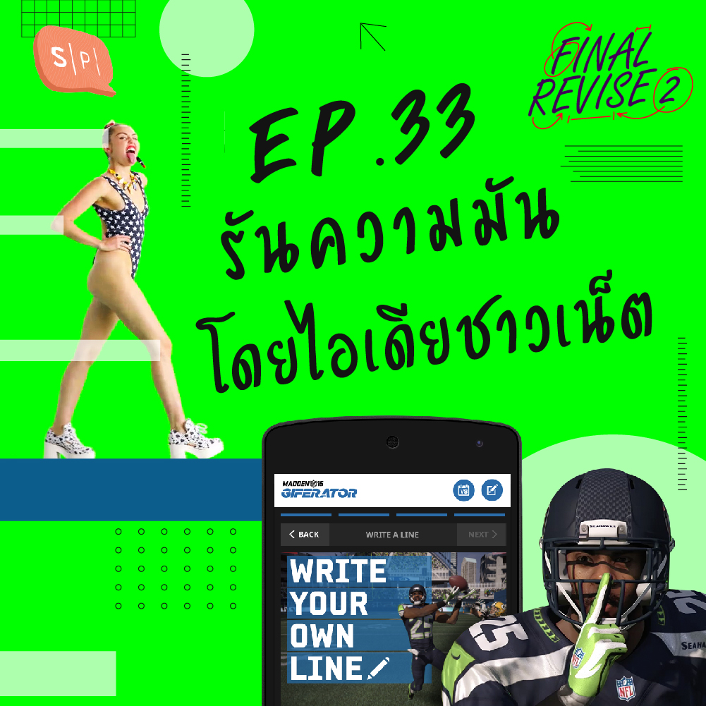 EP33 รันความมัน โดยไอเดียชาวเน็ต episode artwork