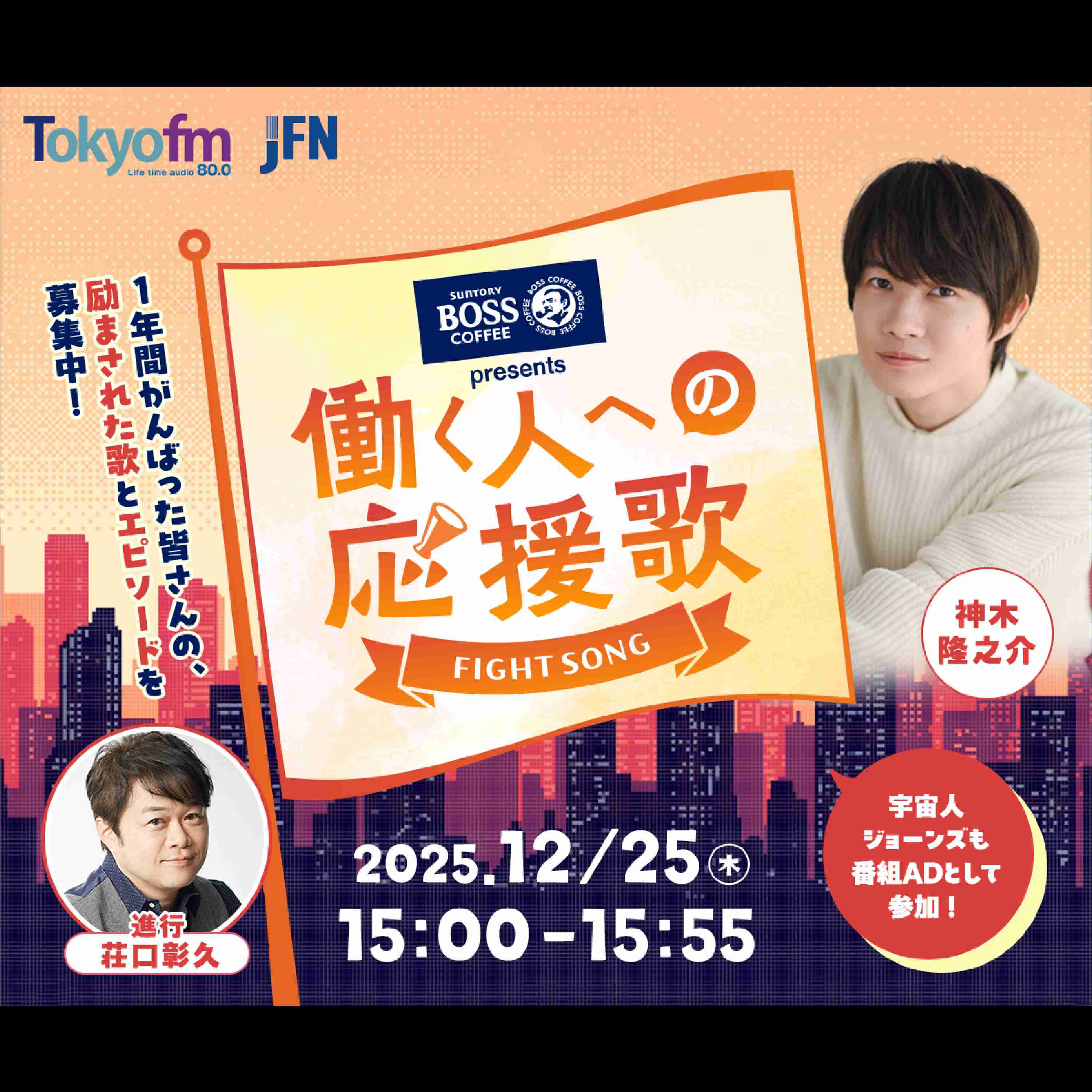 「SUNTORY BOSS presents 働く人への応援歌」 podcast artwork