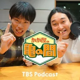 かが屋の亀の間