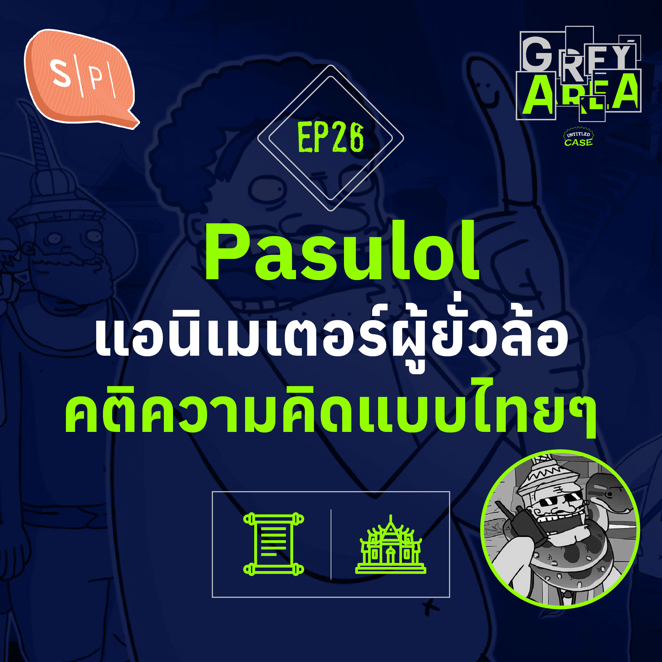 Pasulol แอนิเมเตอร์ผู้ยั่วล้อคติความคิดแบบไทยๆ | Grey Area EP26