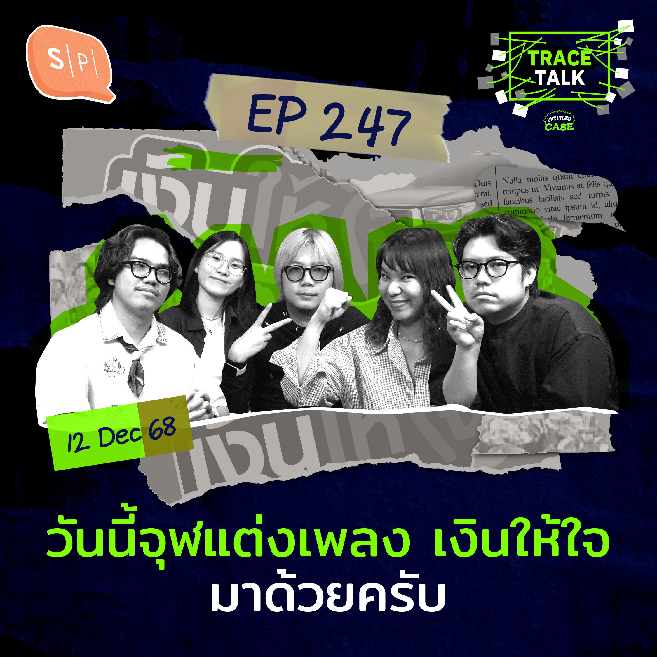 วันนี้จุฬแต่งเพลง เงินให้ใจ มาด้วยครับ | Trace Talk EP247