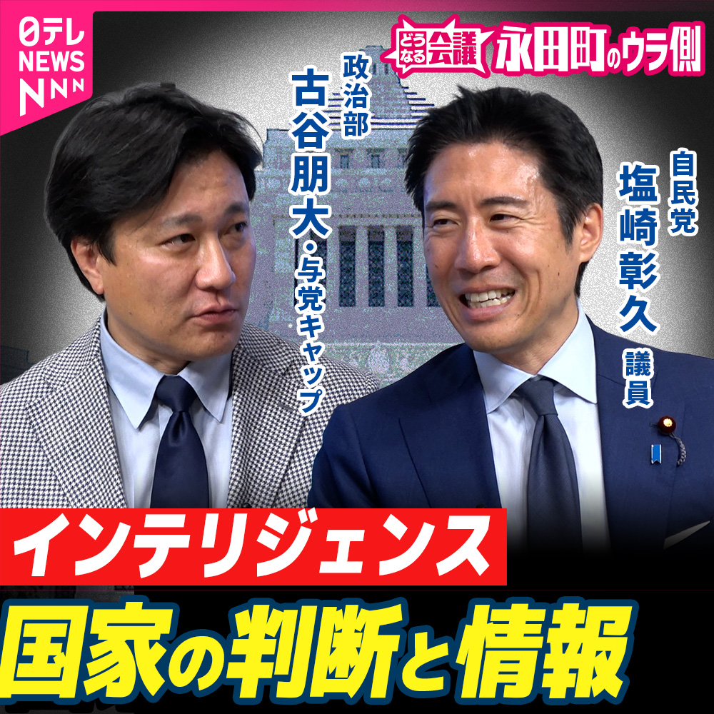 【永田町のウラ側】”スパイ天国“は過去のこと？　それでもインテリジェンス強化が必要なワケ　自民・塩崎彰久議員に聞く｜どうなる会議