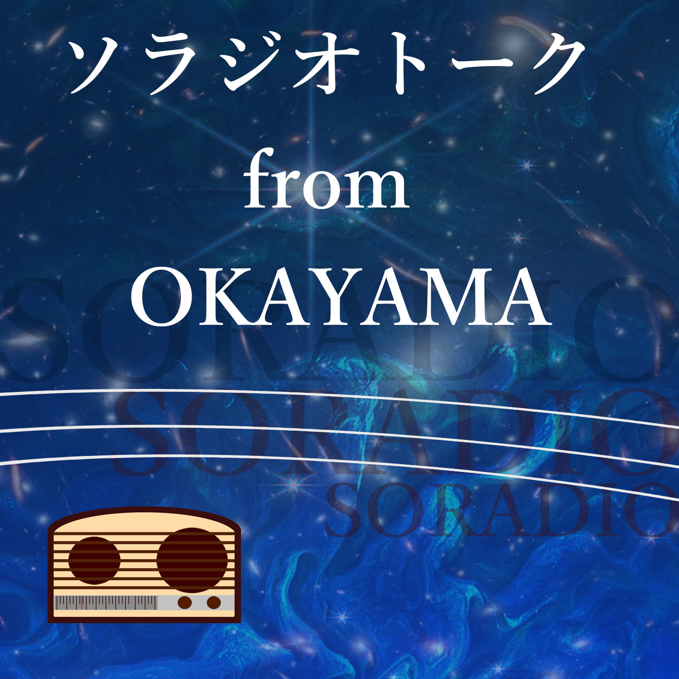 ソラジオトーク　from　OKAYAMA