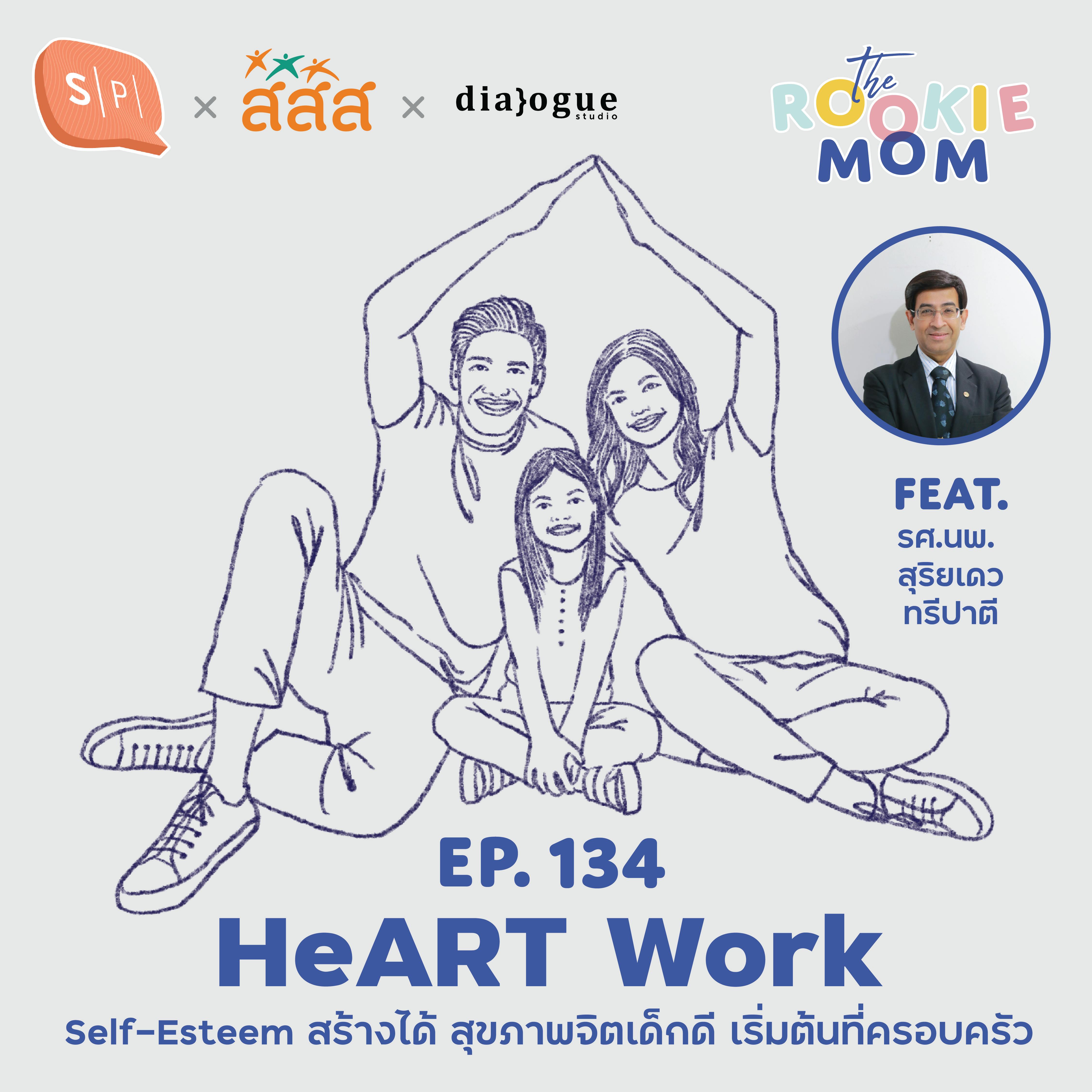 HeART Work: Self-Esteem สร้างได้ สุขภาพจิตเด็กดี เริ่มต้นที่ครอบครัว | EP134