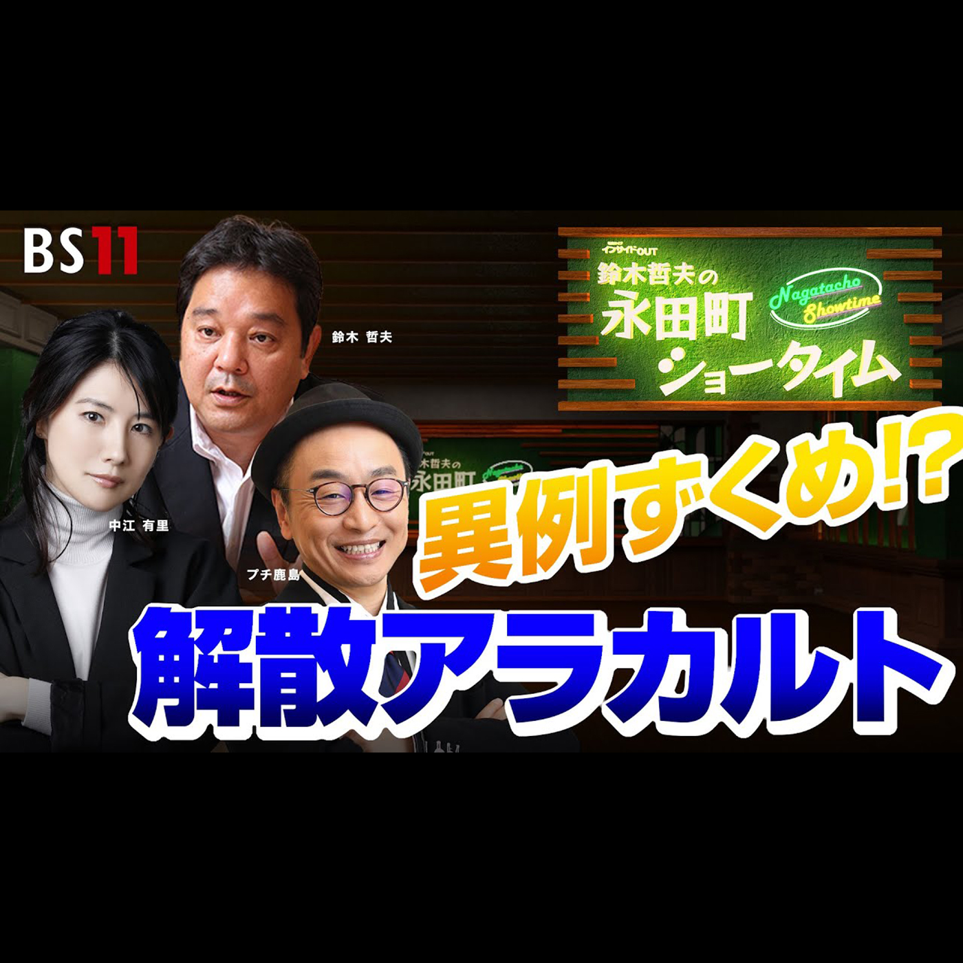 「鈴木哲夫の永田町ショータイム」 「異例ずくめ！？ 解散アラカルト」2026年1月30日（金）