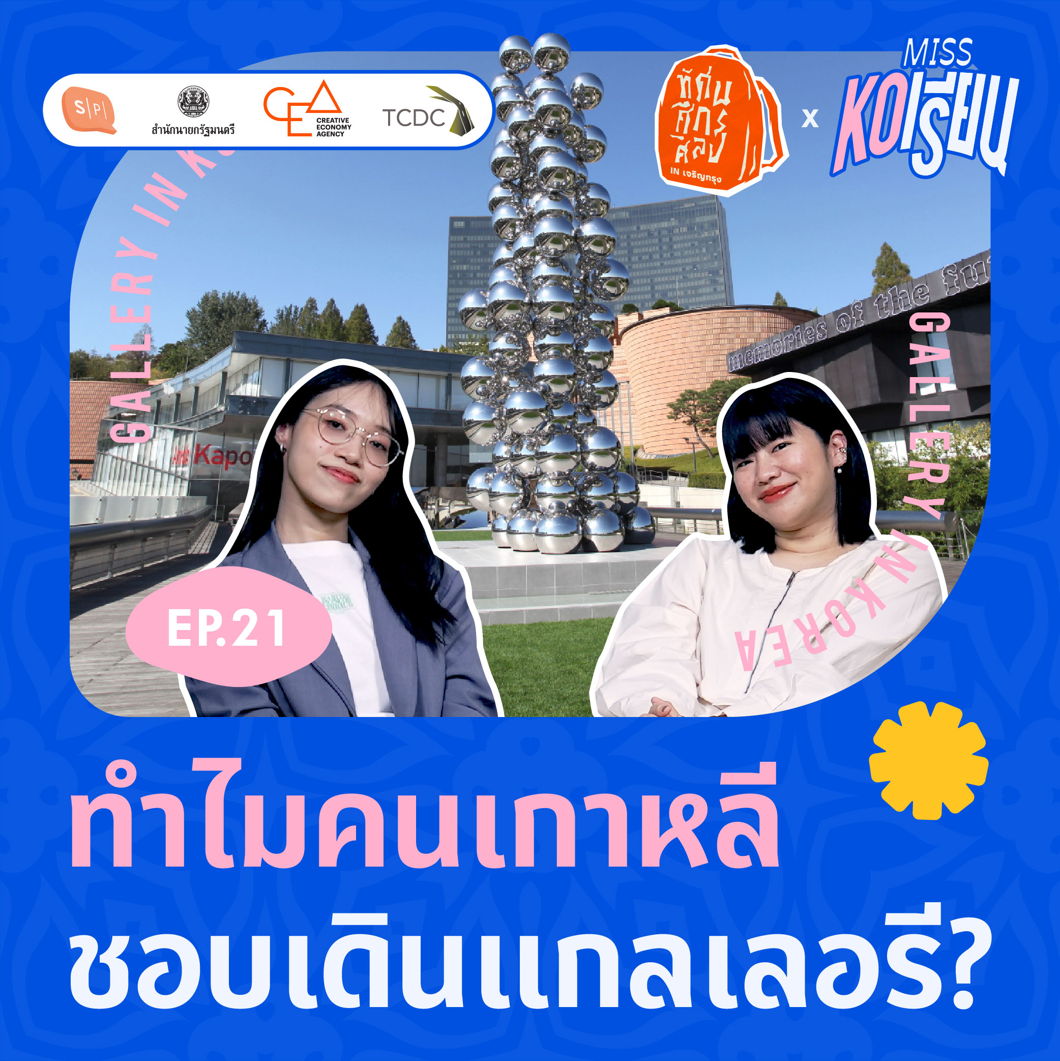 ทำไมคนเกาหลีชอบเดินแกลเลอรี? | MISS KOเรียน EP21 [ทัศนศึกศิลป์ in เจริญกรุง]