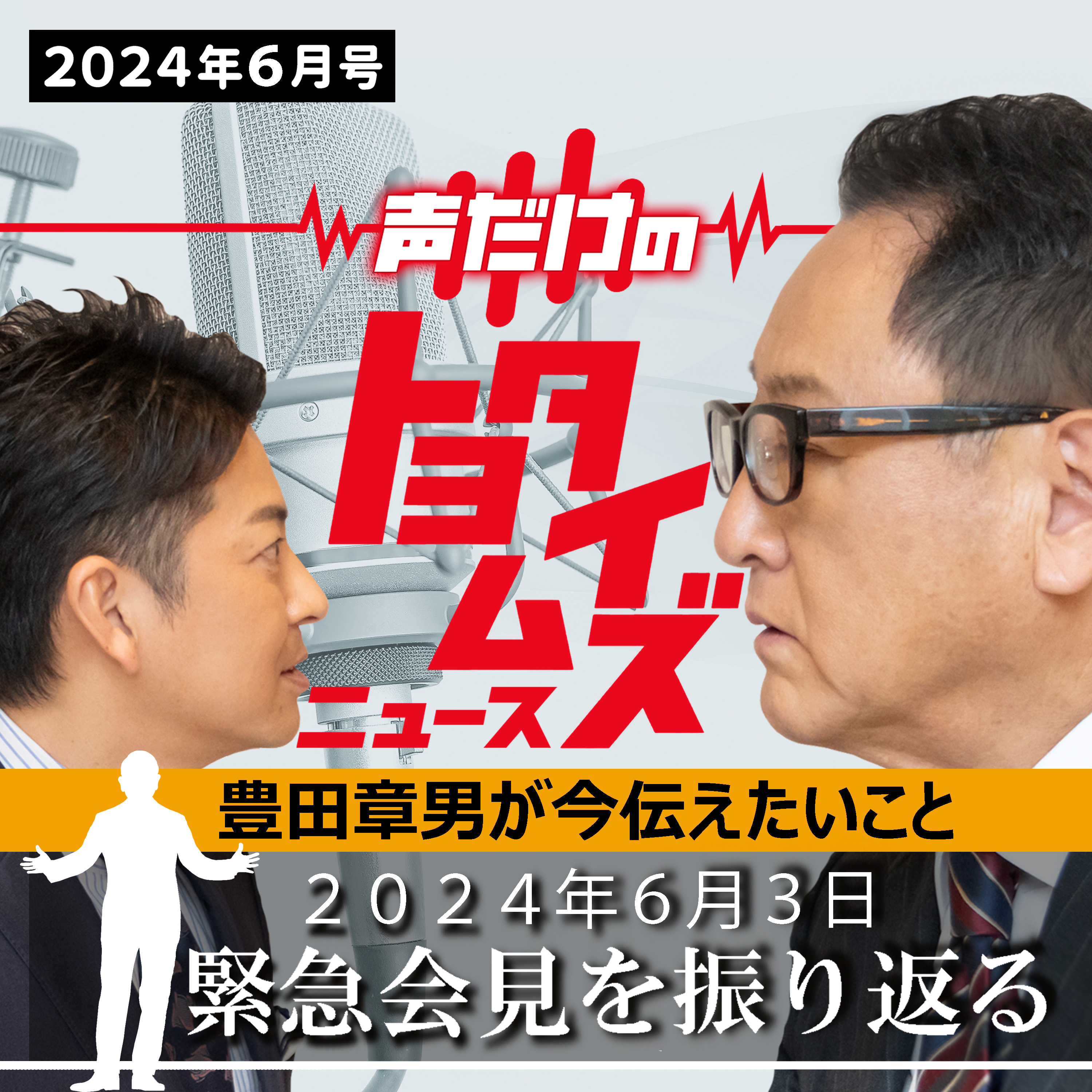 豊田章男の「声だけのトヨタイムズ」#3｜気になるトヨタのニュースを大解説 episode artwork