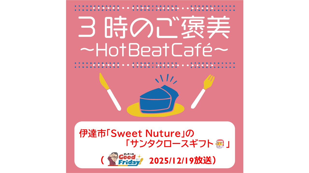 伊達市「Sweet Nuture」の「サンタクロースギフト🎅」【グッチーのGood Friday! 2025年12月19日放送】