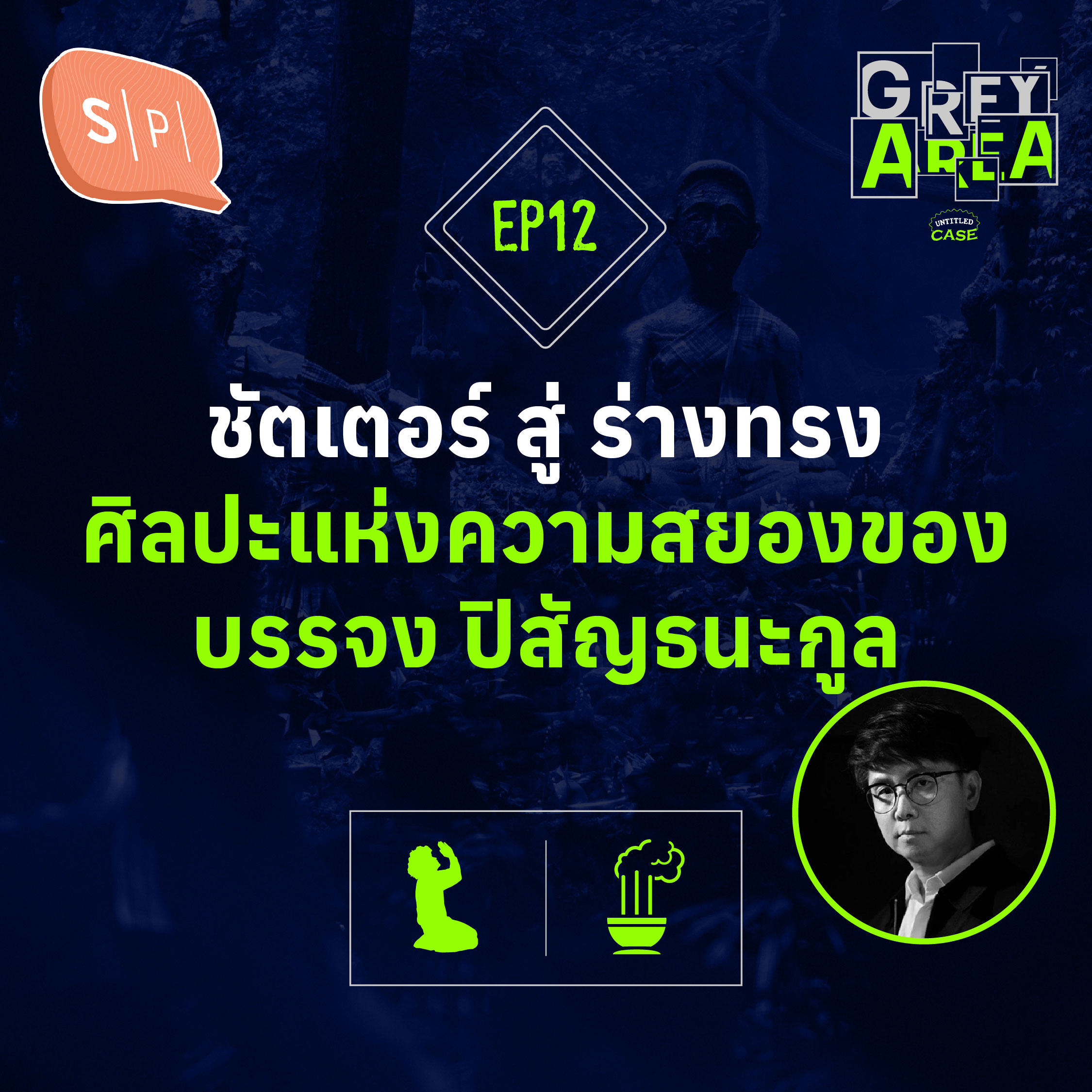 ชัตเตอร์ สู่ ร่างทรง ศิลปะแห่งความสยองของบรรจง ปิสัญธนะกูล | Grey Area EP12