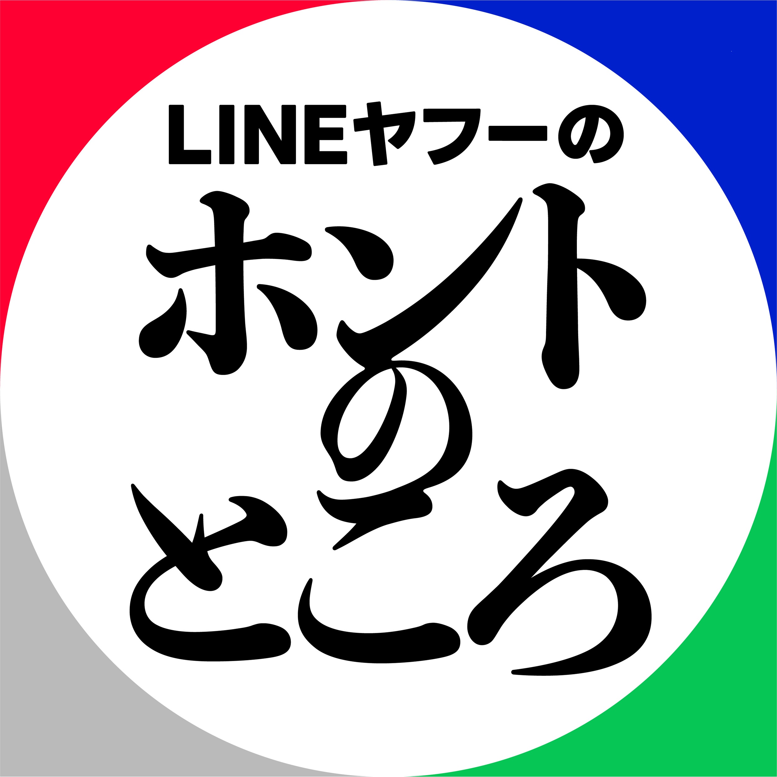 LINEヤフーのホントのところ