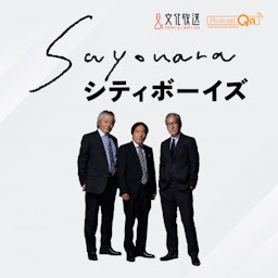 SAYONARAシティボーイズ