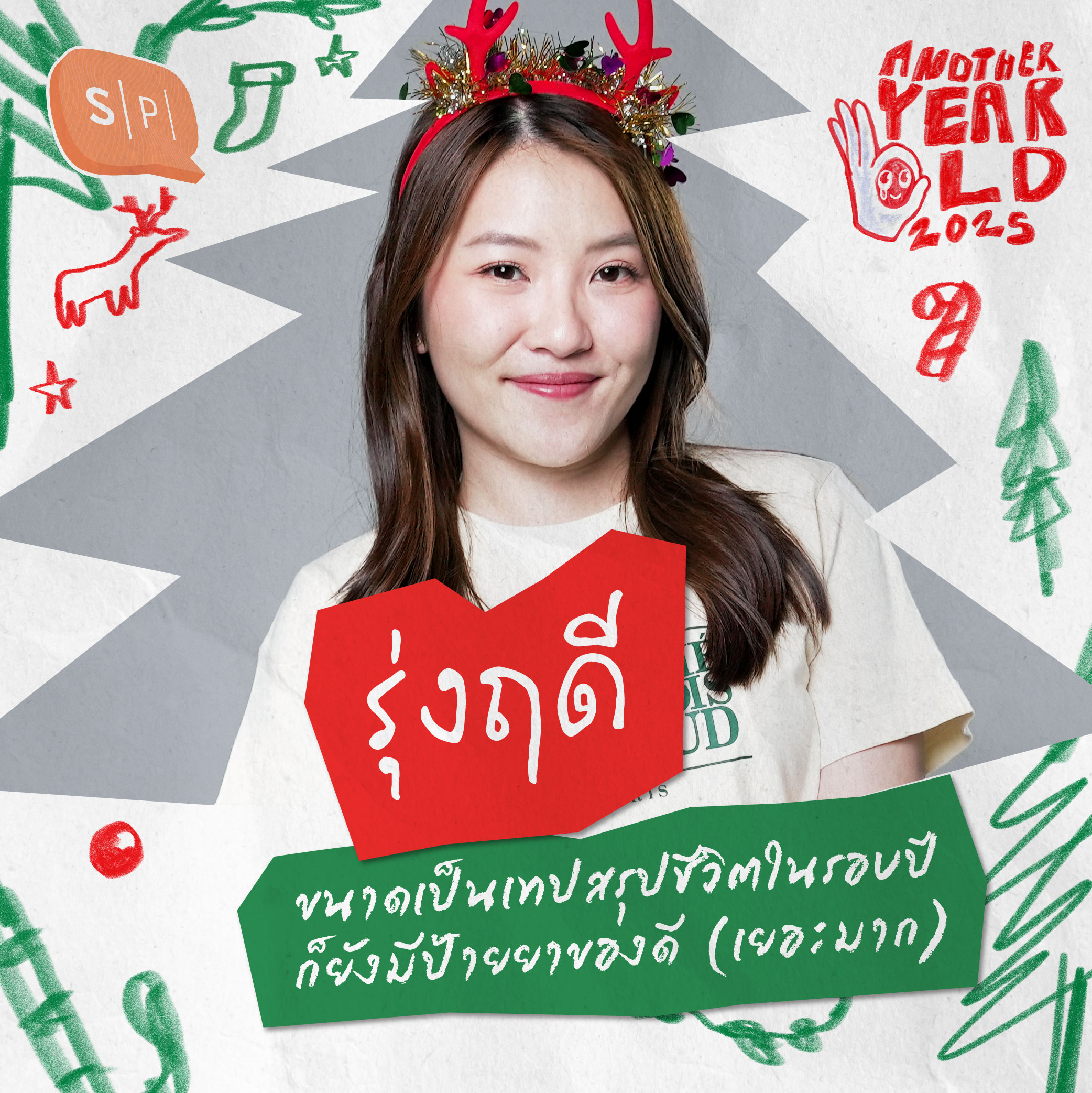 รุ่งฤดี ขนาดเป็นเทปสรุปชีวิตในรอบปี ก็ยังมีป้ายยาของดี (เยอะมาก) | Another Year Old 2025