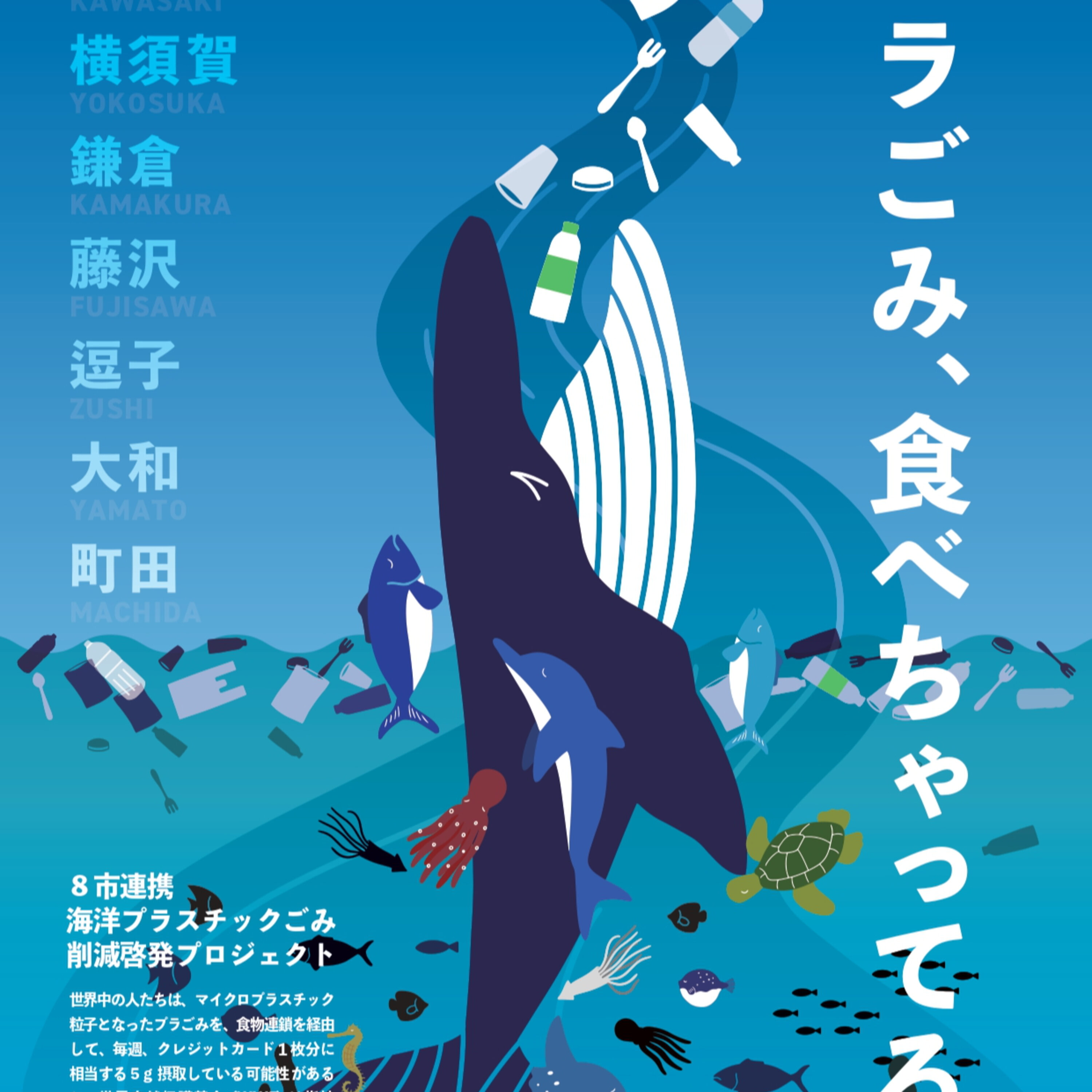 まち・川・海でつながる ８市が連携！〜海洋プラスチックごみを削減〜⑤ episode artwork