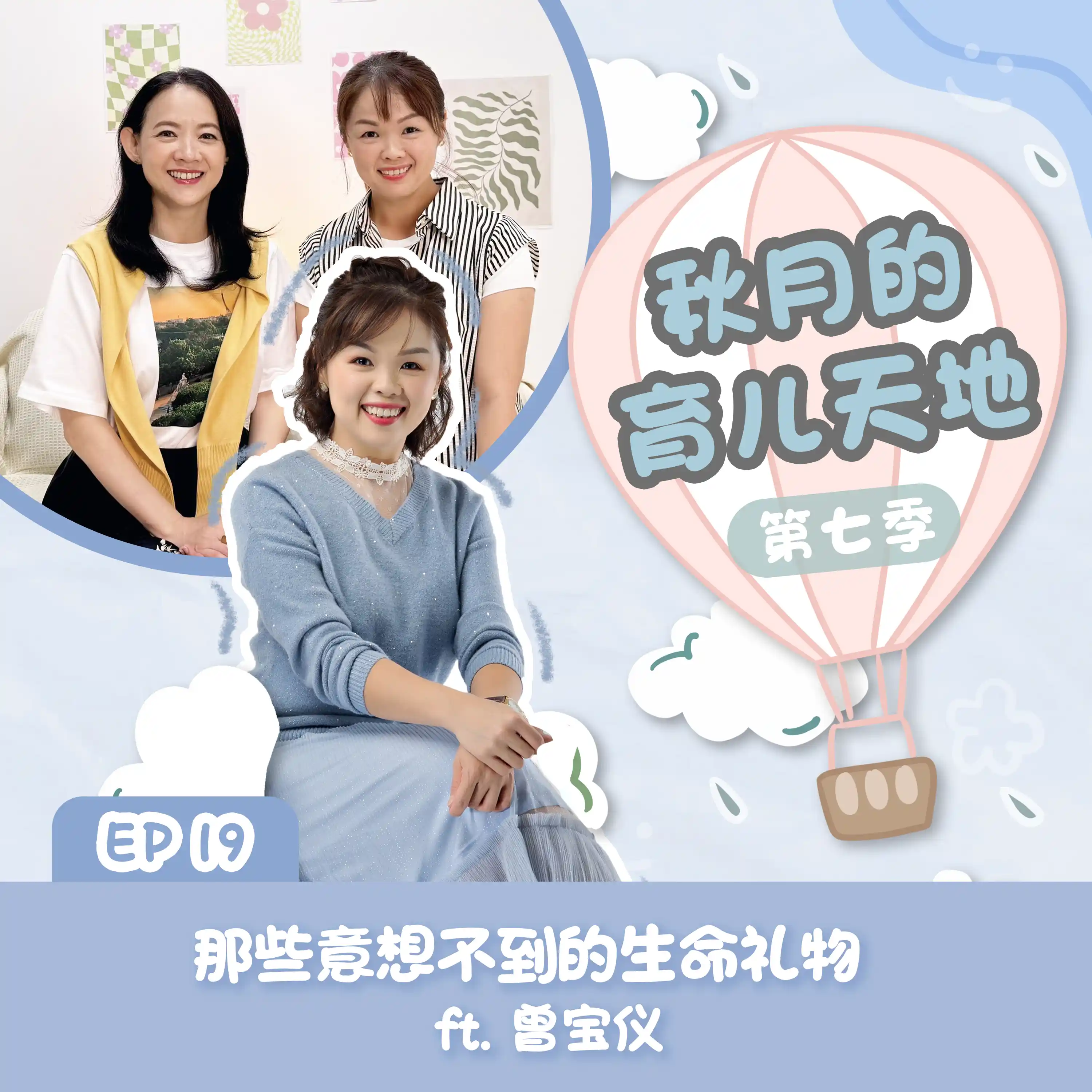 那些意想不到的生命礼物  ft.  曾宝仪｜【秋月的育儿天地】第七季 第19集