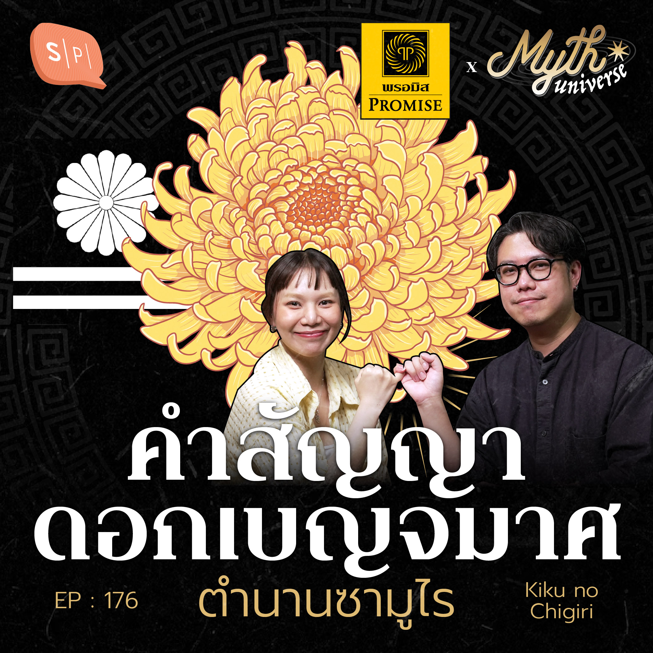 คำสัญญาดอกเบญจมาศ ตำนานซามูไร | Myth Universe EP176